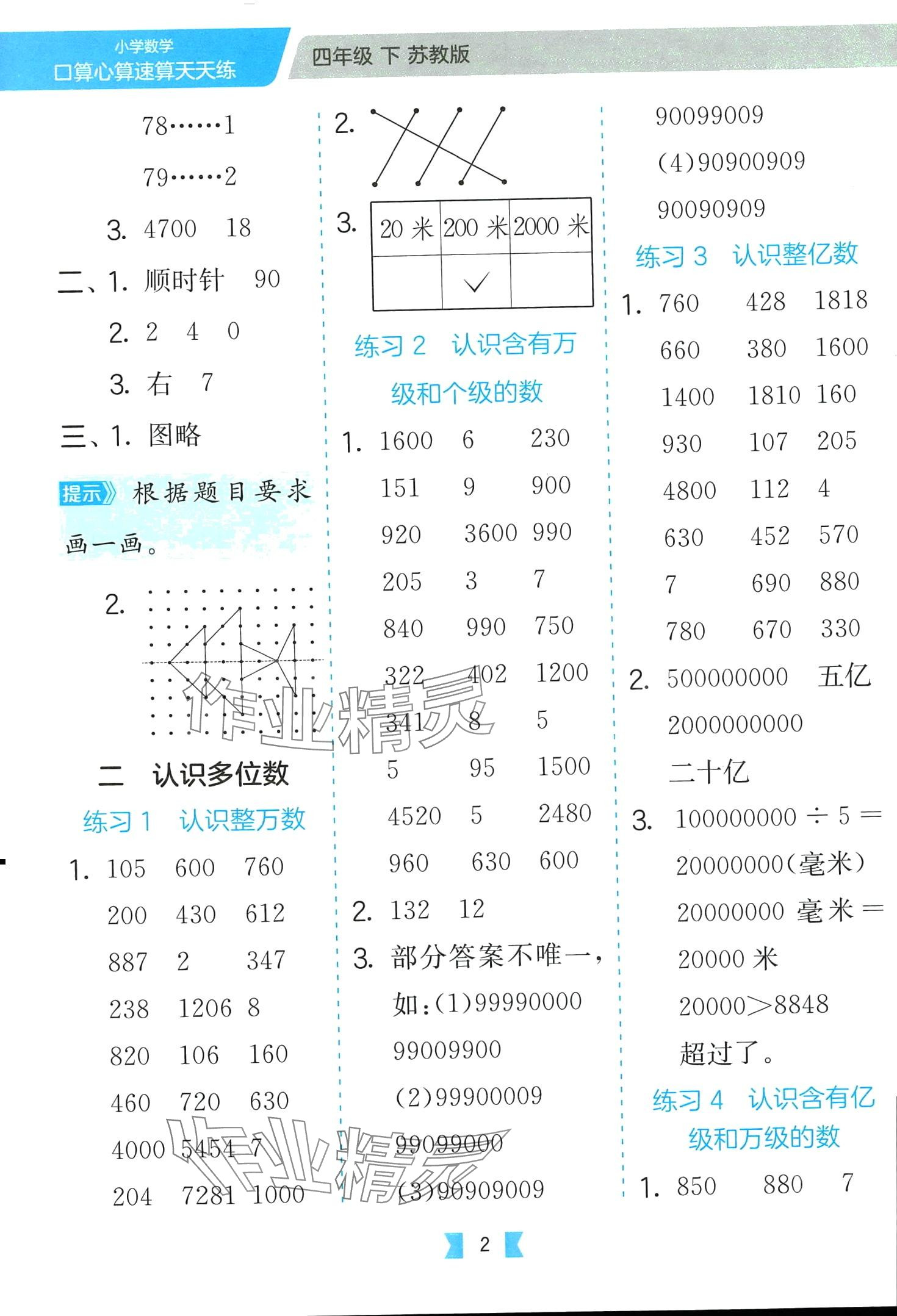 2024年口算心算速算天天练江苏人民出版社四年级数学下册苏教版&nbsp;第2页