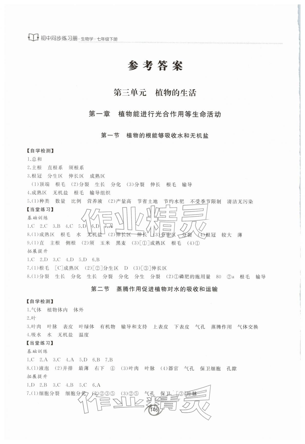 2026年同步练习册西安出版社七年级生物下册济南版&nbsp;参考答案第1页