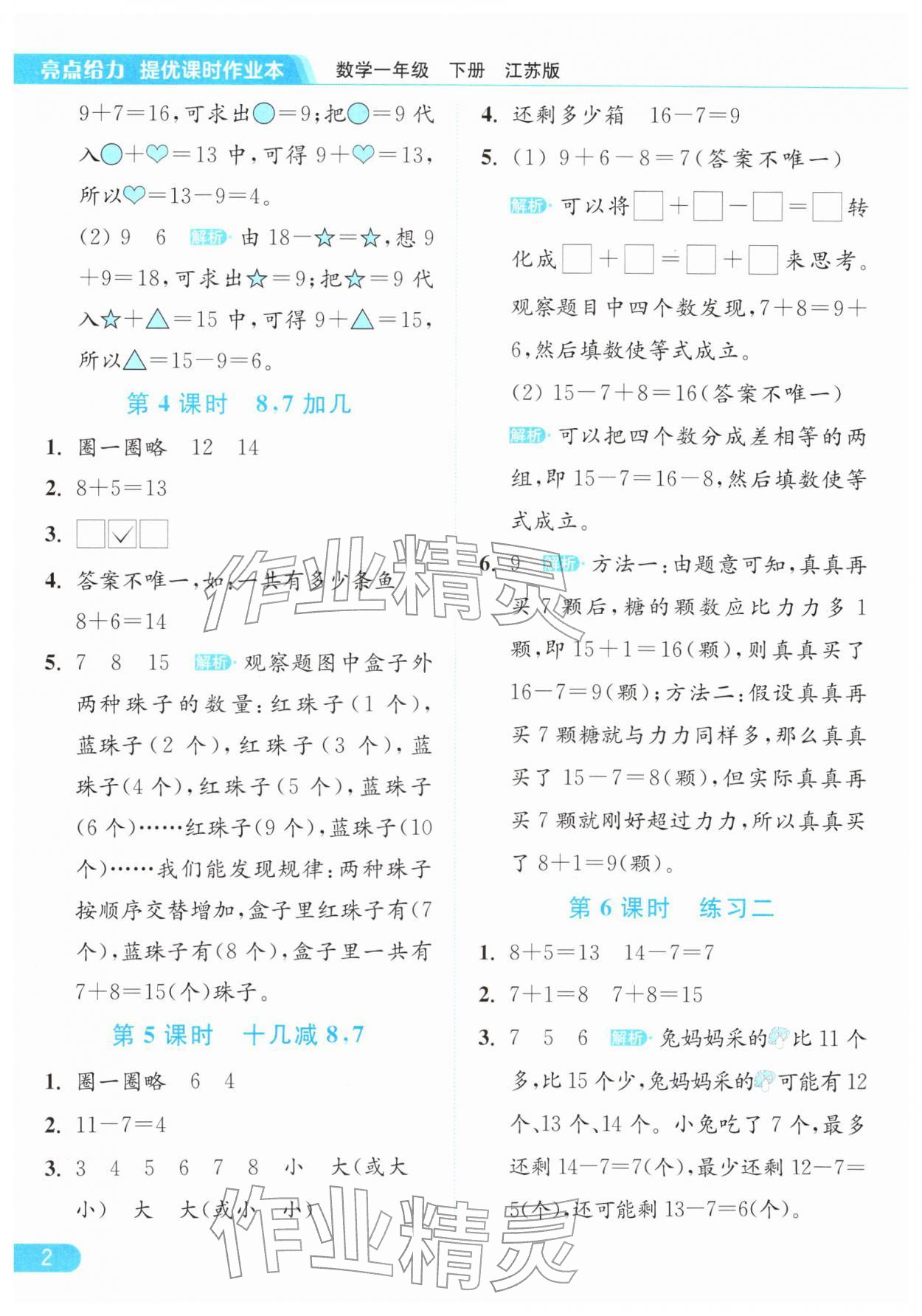 2026年亮点给力提优课时作业本一年级数学下册江苏版&nbsp;参考答案第2页