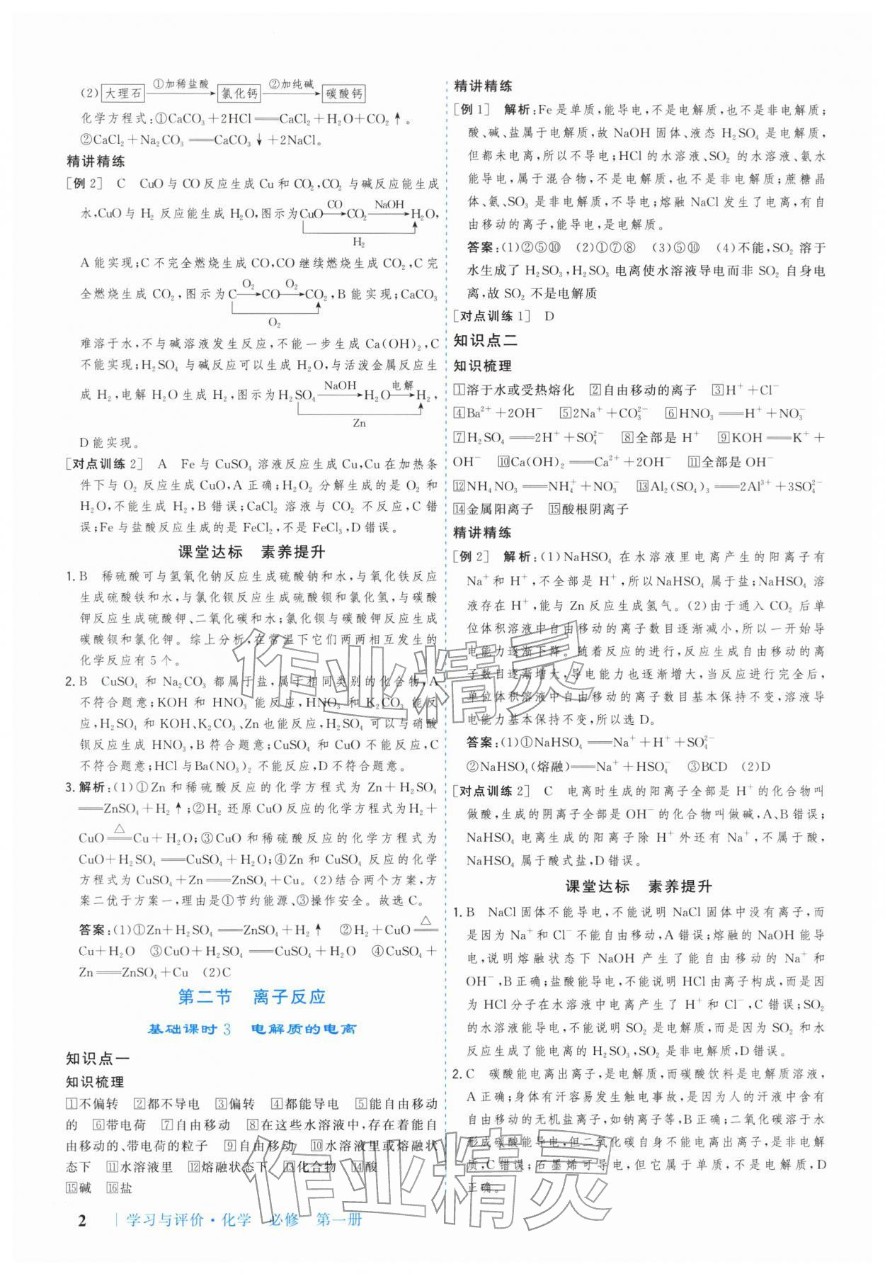 2025年学习与评价广州出版社高中化学必修第一册人教版&nbsp;参考答案第2页