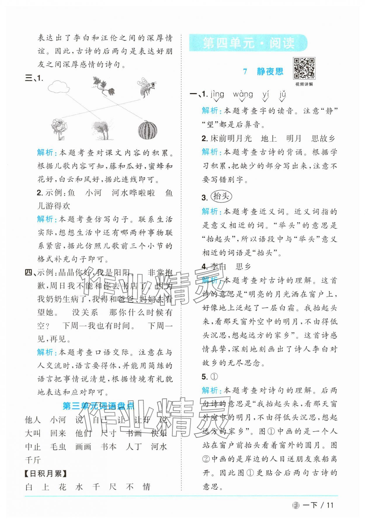 2025年阳光同学课时优化作业一年级语文下册人教版福建专版&nbsp;参考答案第11页