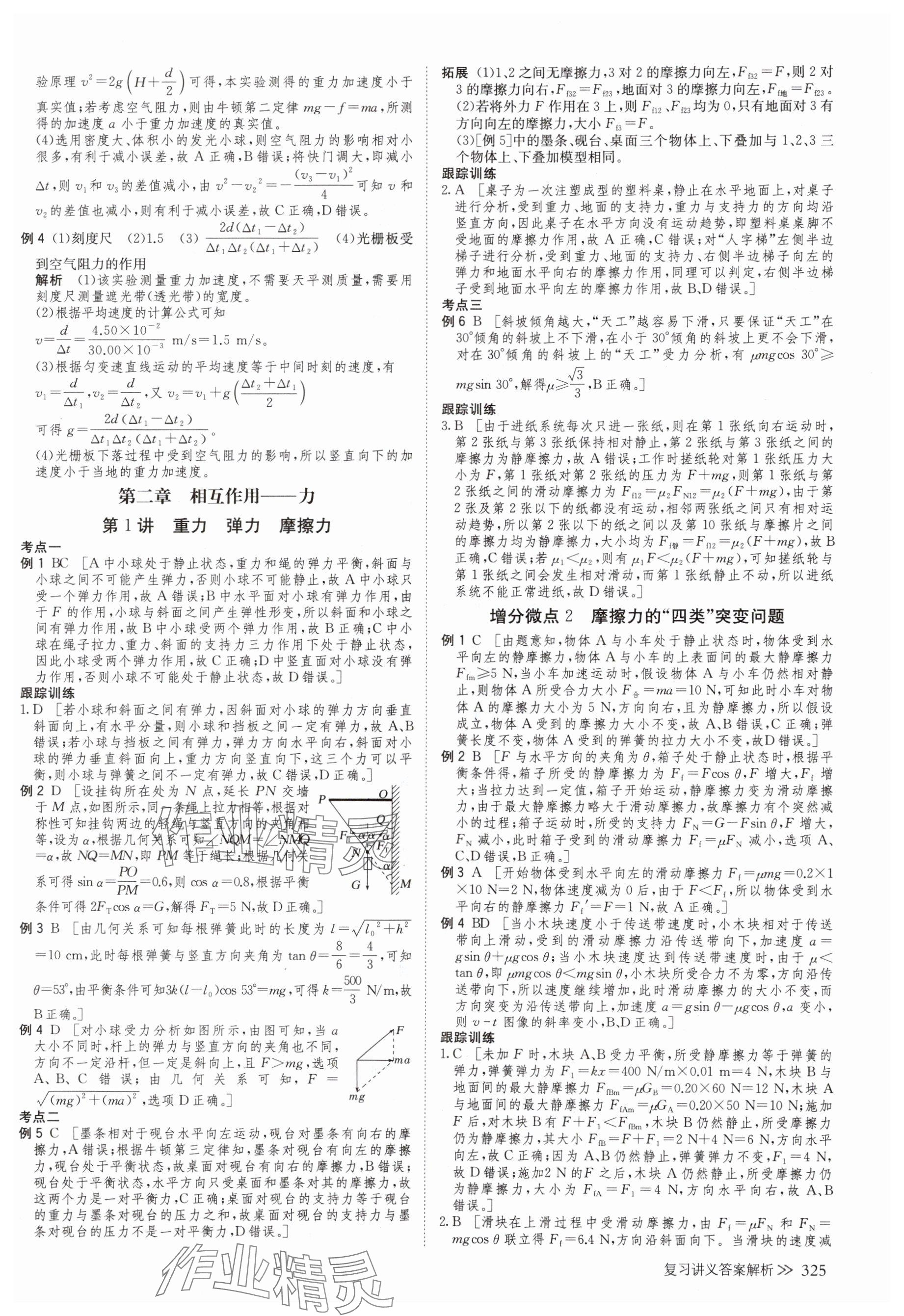 2025年创新设计高考总复习物理浙江专版&nbsp;参考答案第5页