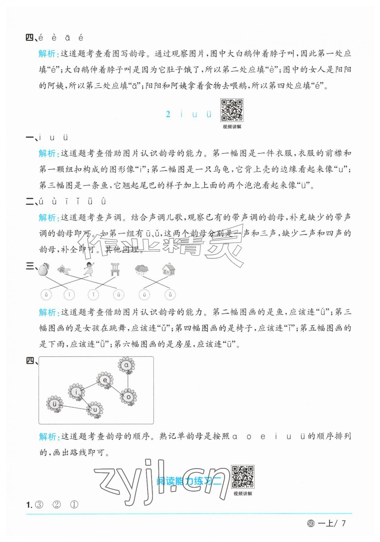 2026年阳光同学课时优化作业一年级语文上册人教版菏泽专版&nbsp;参考答案第7页