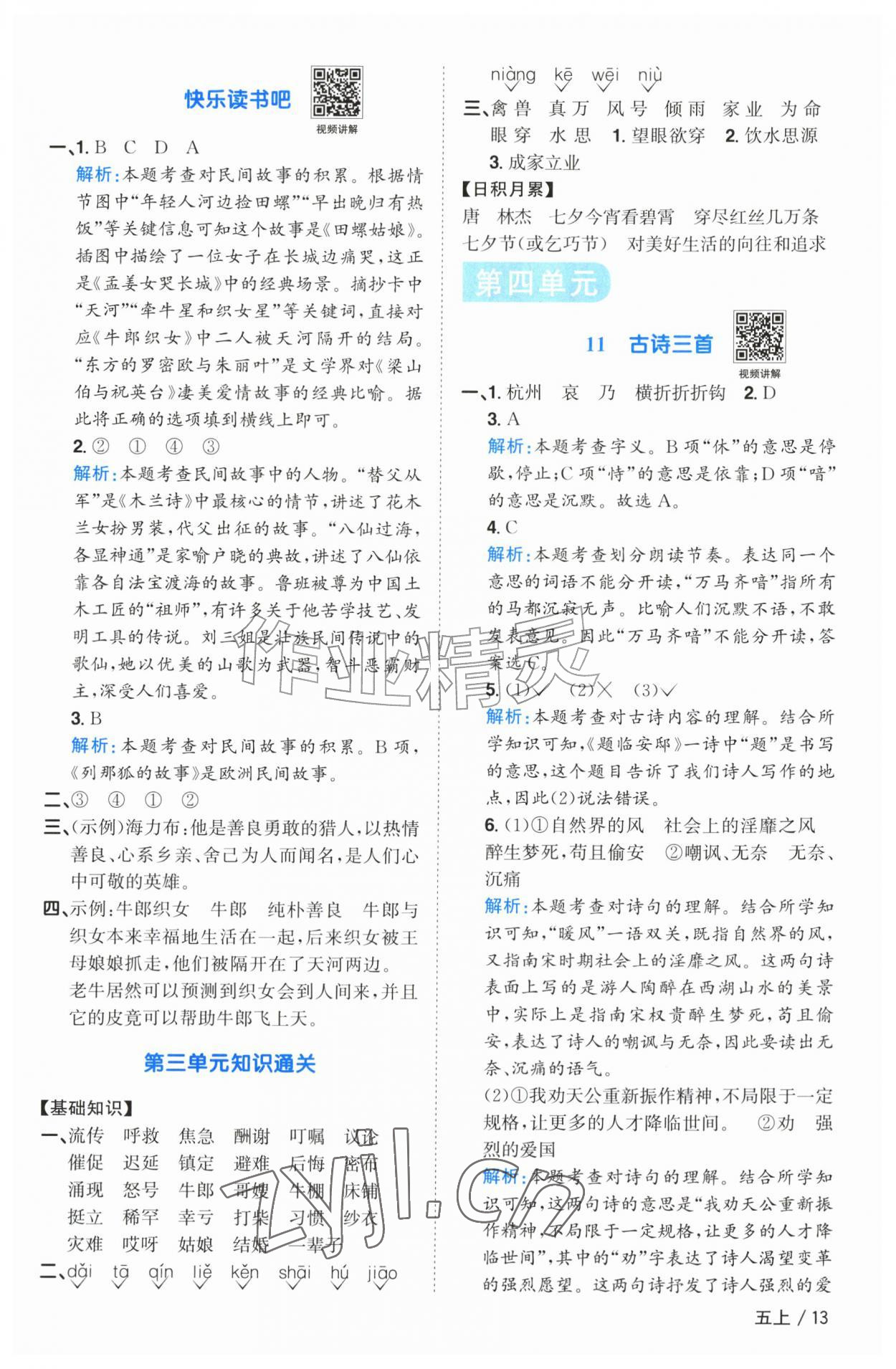 2026年阳光同学课时优化作业五年级语文上册人教版广东专版&nbsp;参考答案第13页