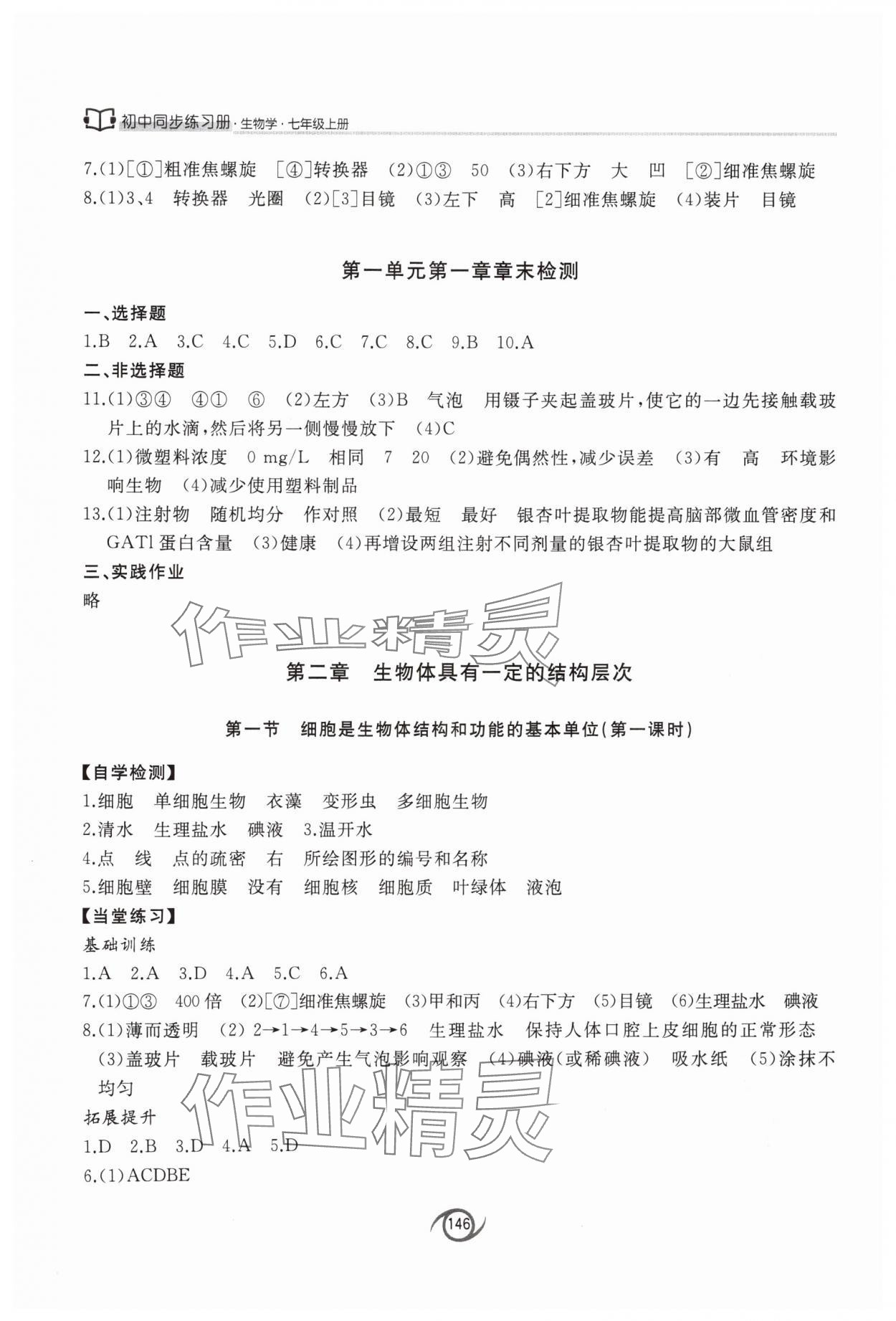 2025年同步练习册七年级生物上册济南版西安出版社&nbsp;参考答案第3页