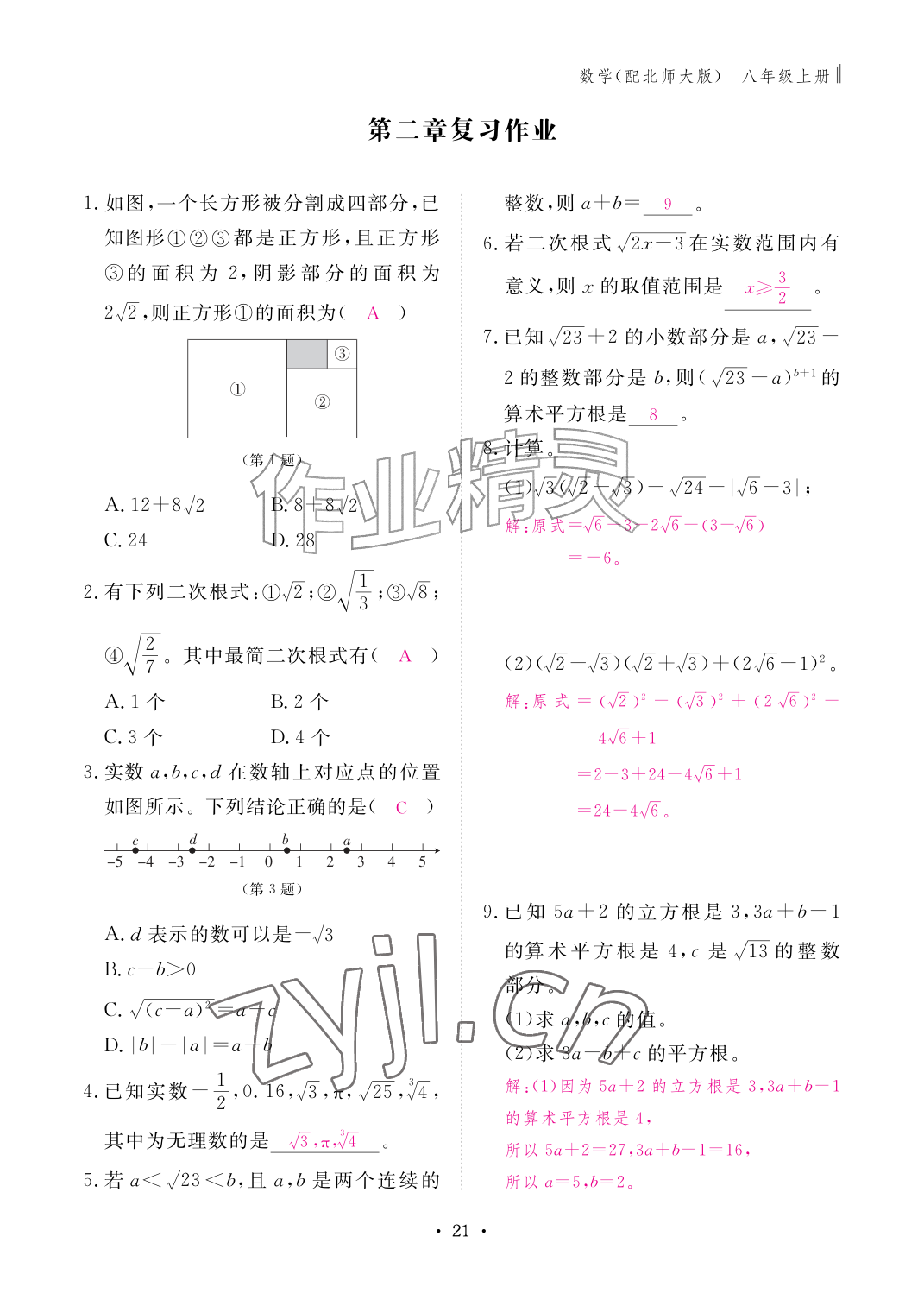 2026年作业本江西教育出版社八年级数学上册北师大版&nbsp;参考答案第21页