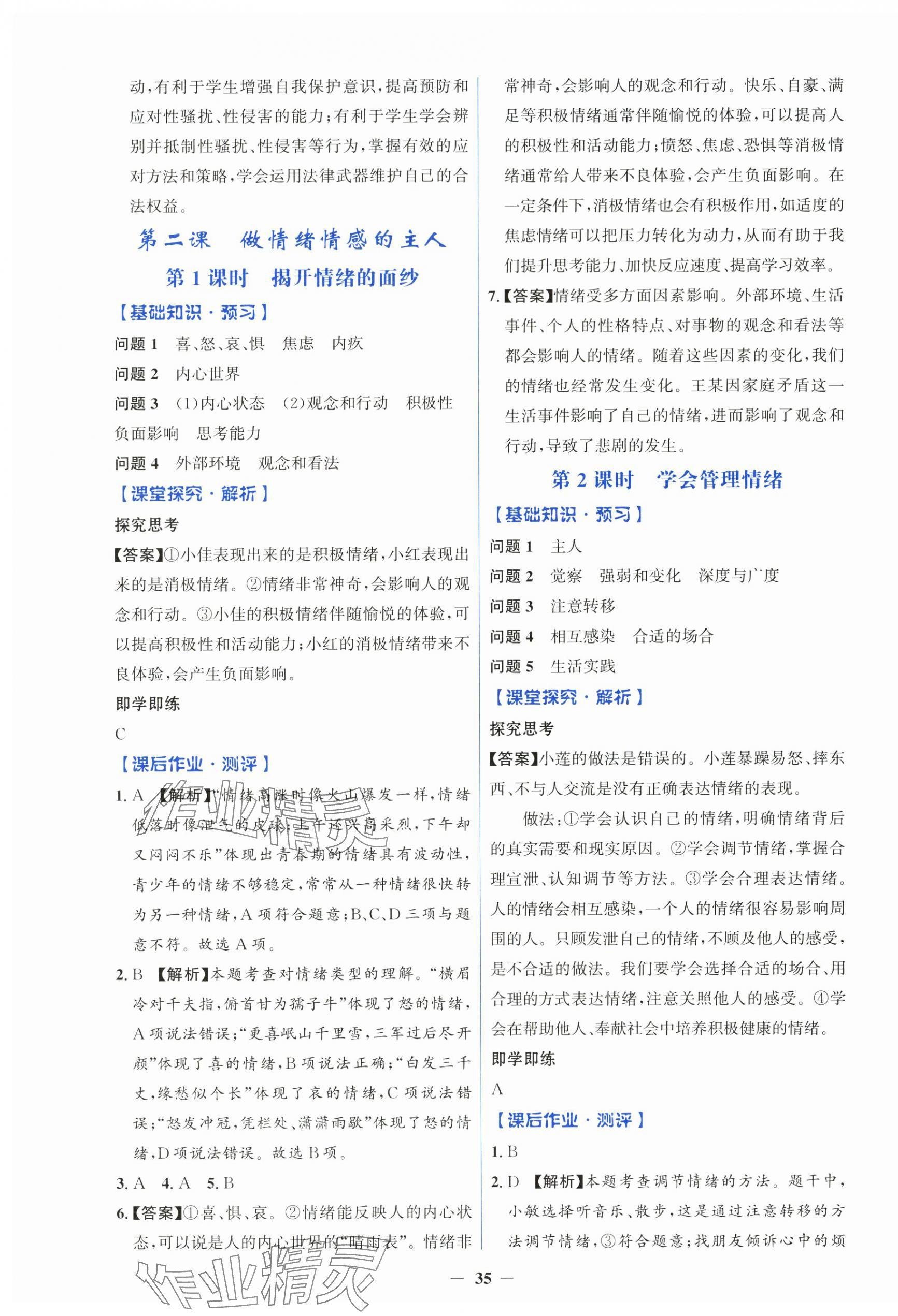 2025年同步解析与测评学考练七年级道德与法治下册人教版&nbsp;第3页