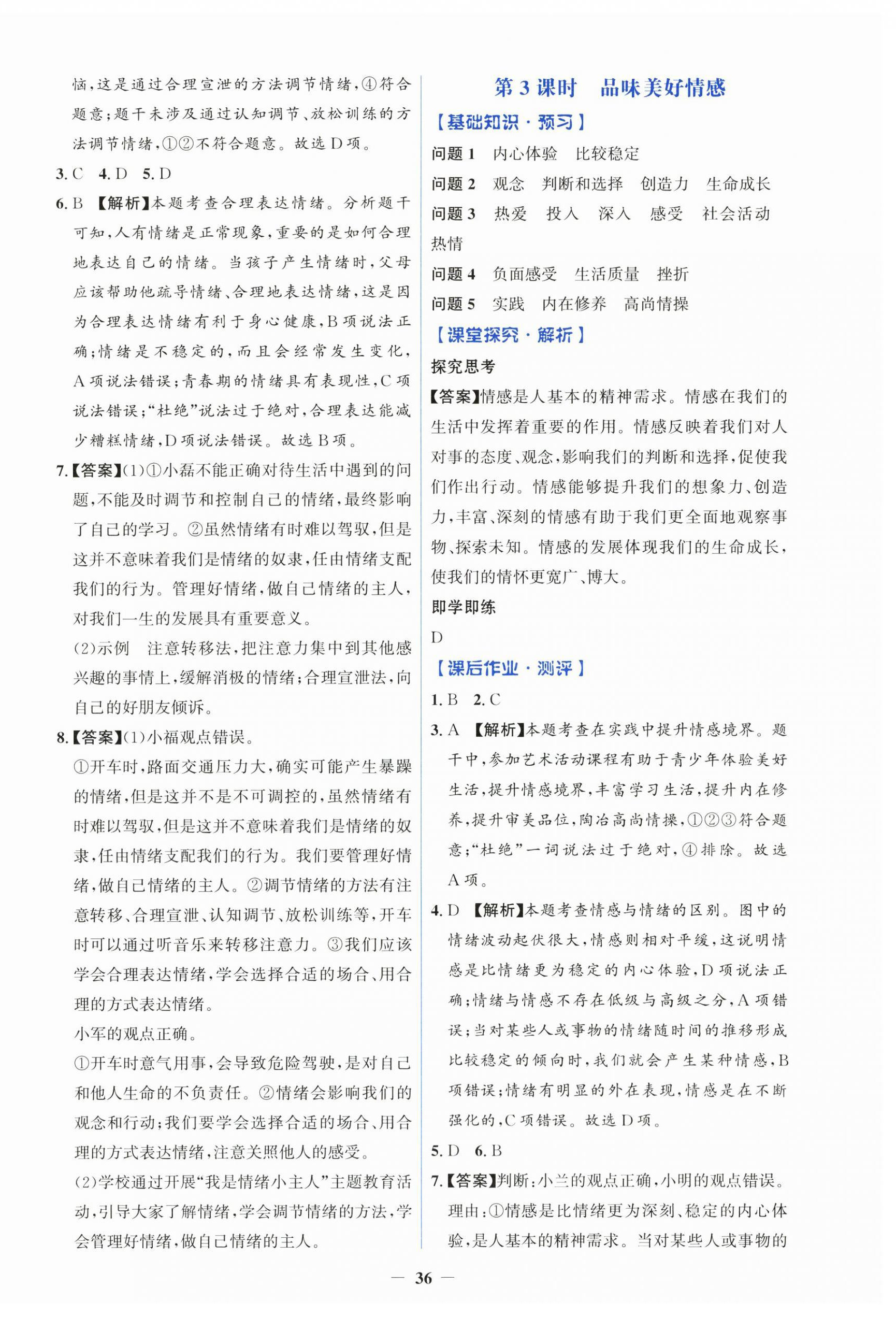 2025年同步解析与测评学考练七年级道德与法治下册人教版&nbsp;第4页