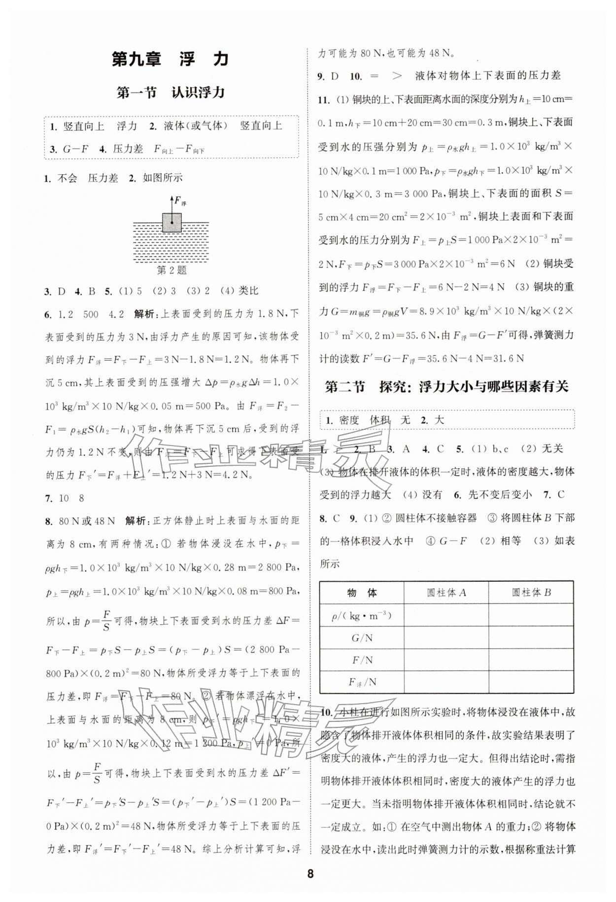 2026年通城学典课时作业本八年级物理下册沪科版安徽专版&nbsp;第8页