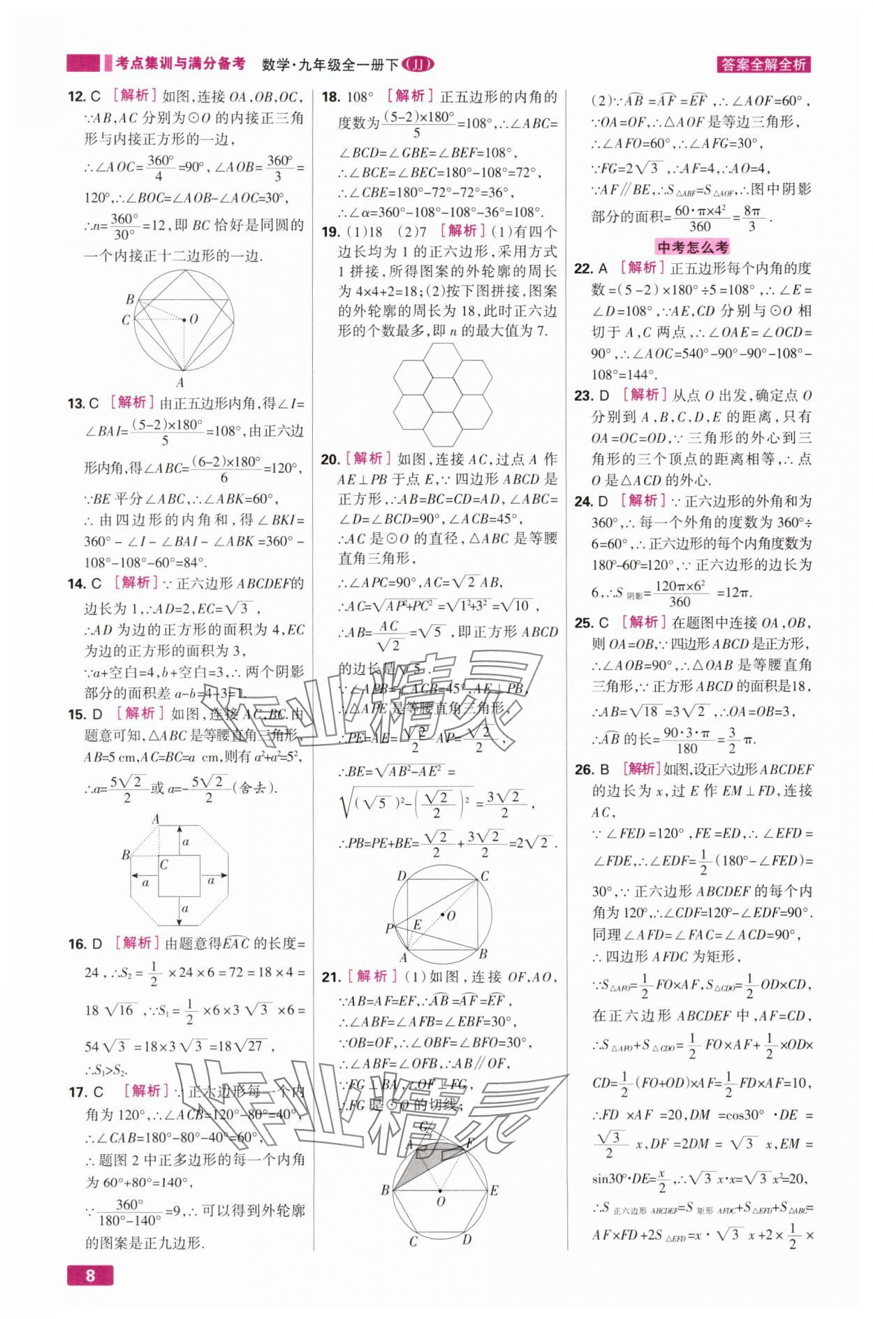 2025年考点集训与满分备考九年级数学下册冀教版&nbsp;第8页