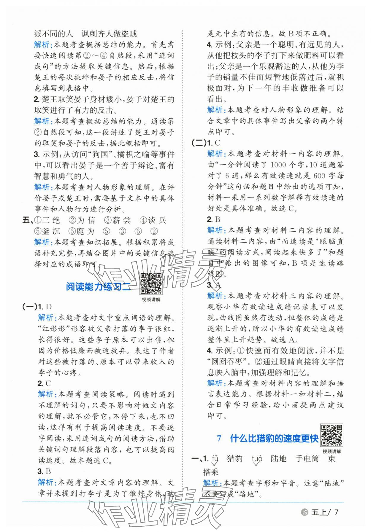 2025年阳光同学课时优化作业五年级语文上册人教版&nbsp;第7页