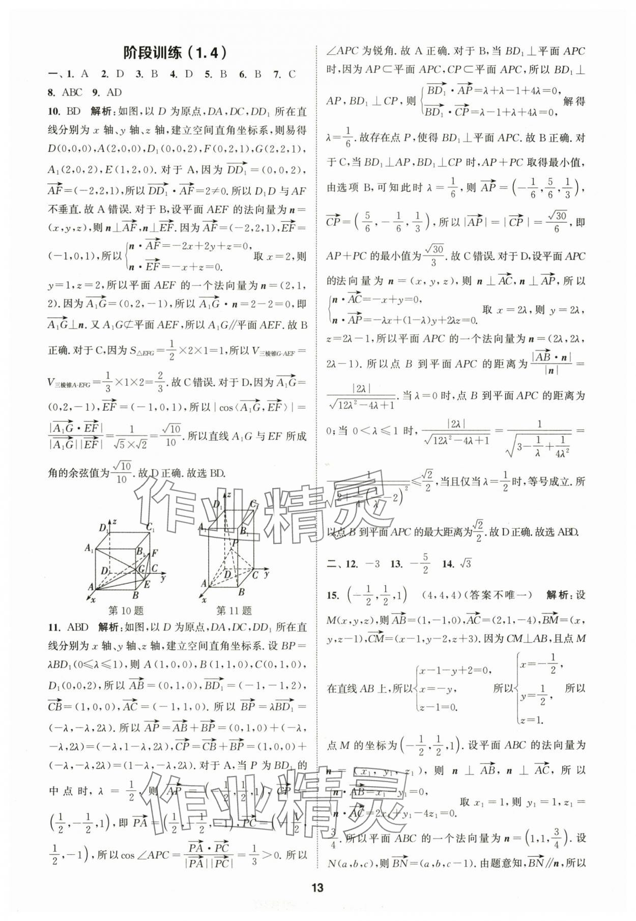 2025年通成学典课时作业本高中数学选择性必修第一册人教版&nbsp;第13页