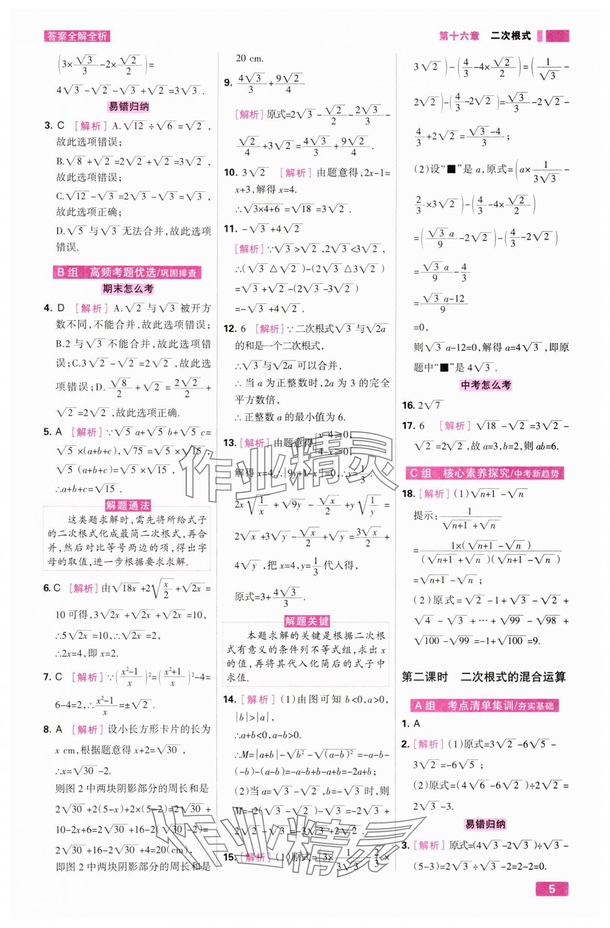 2025年考点集训与满分备考八年级数学下册人教版&nbsp;第5页