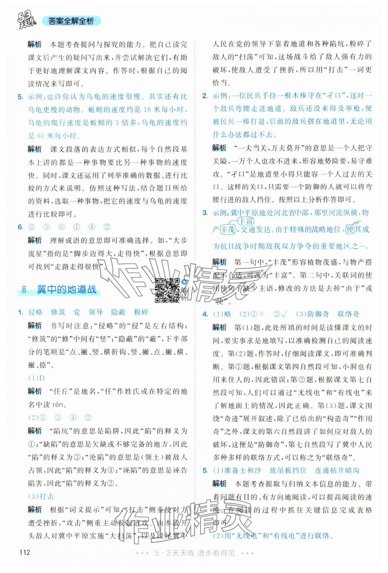 2025年53天天练五年级语文上册人教版&nbsp;第12页