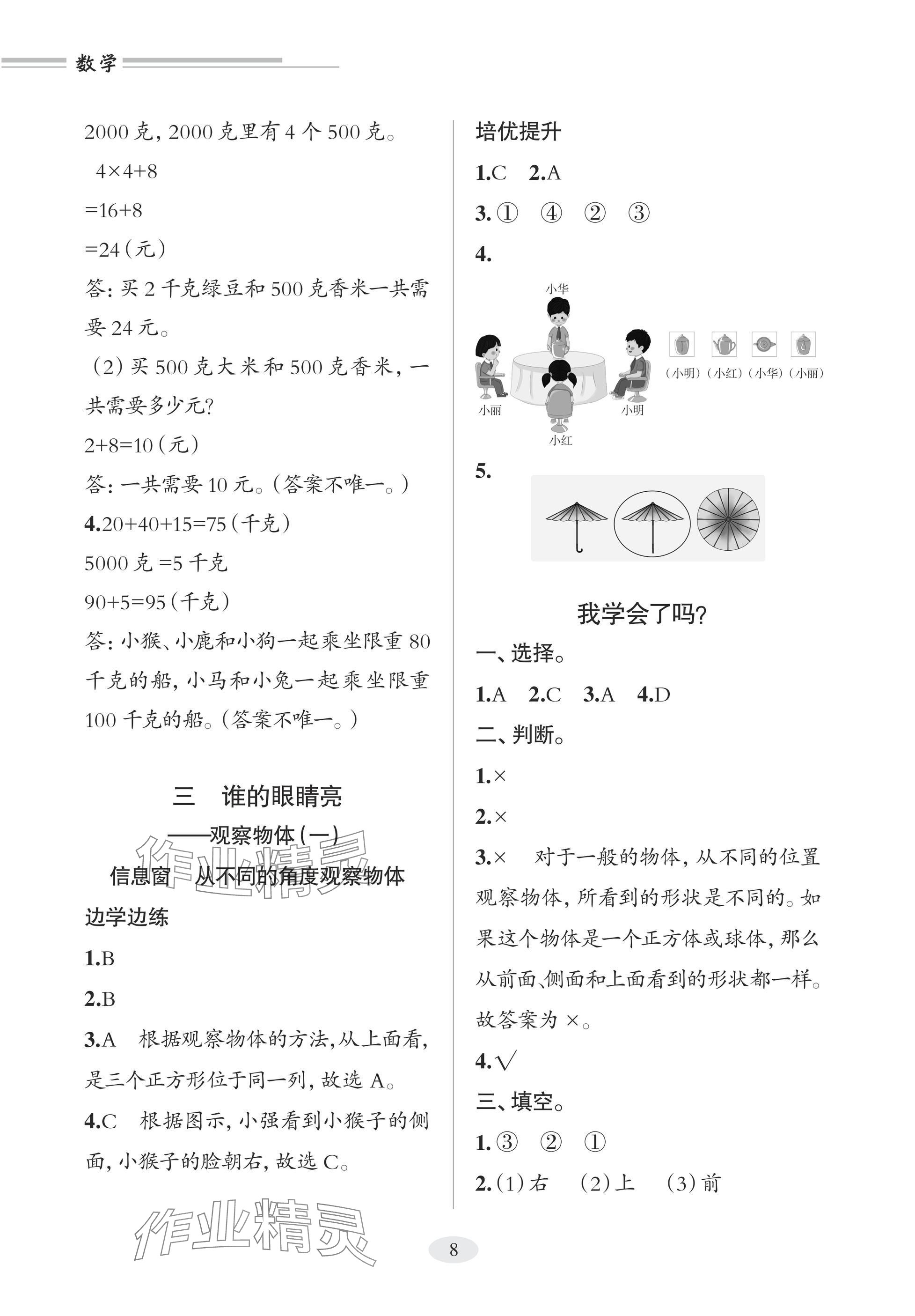 2025年精练课堂分层作业青岛出版社三年级数学上册青岛版&nbsp;参考答案第8页
