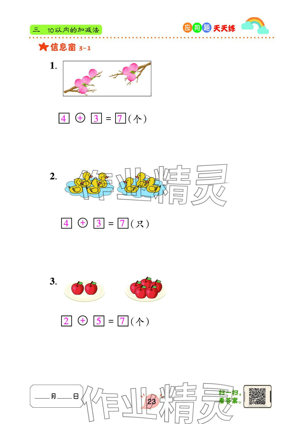 2024年应用题天天练青岛出版社一年级数学上册青岛版&nbsp;参考答案第23页
