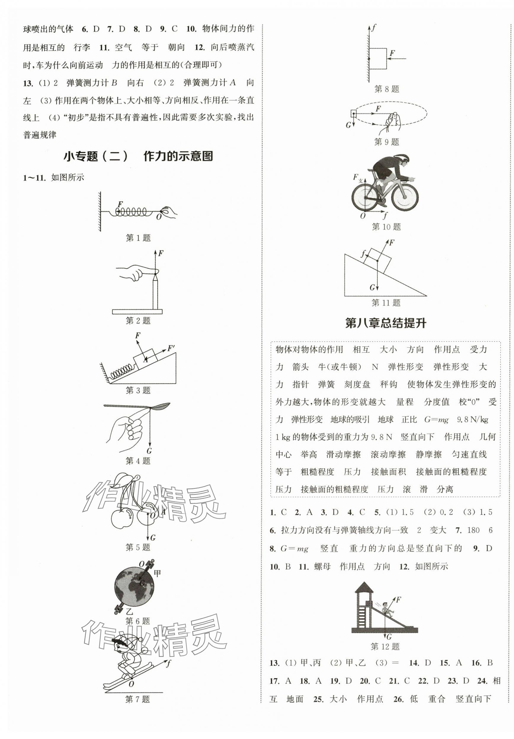 2024年通城学典课时作业本八年级物理下册苏科版陕西专版&nbsp;参考答案第5页