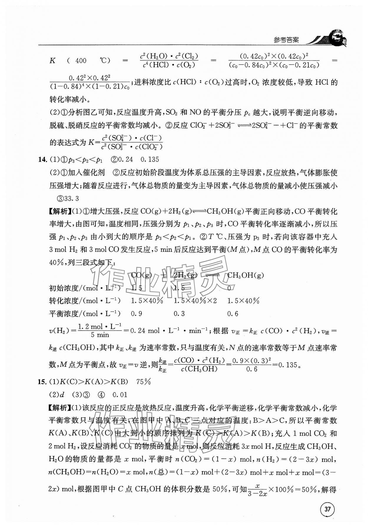 2023年一周一练高中化学选择性必修1人教版&nbsp;参考答案第37页