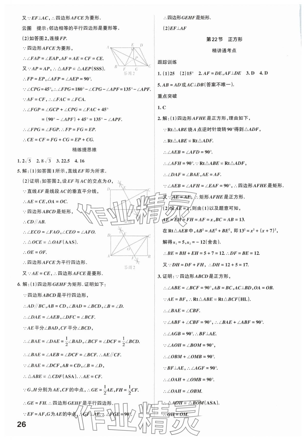 2025年滚动迁移中考总复习数学广东专版&nbsp;参考答案第26页