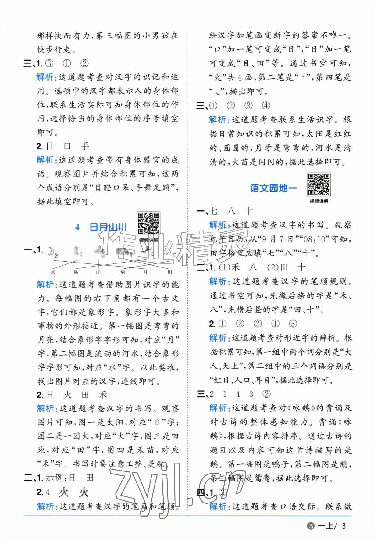 2026年阳光同学课时优化作业一年级语文上册人教版江苏专版&nbsp;参考答案第3页