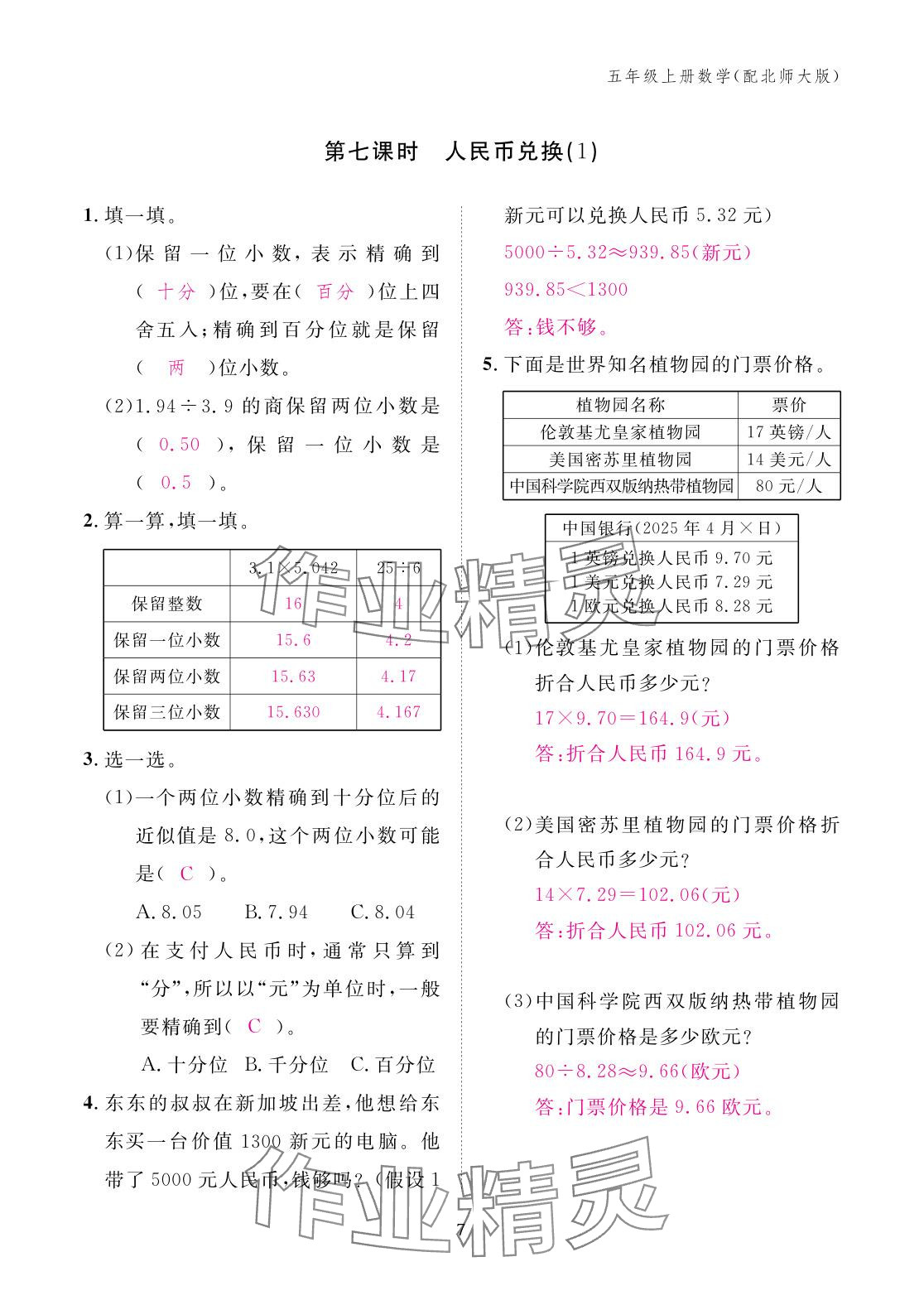 2025年作业本江西教育出版社五年级数学上册北师大版&nbsp;参考答案第7页