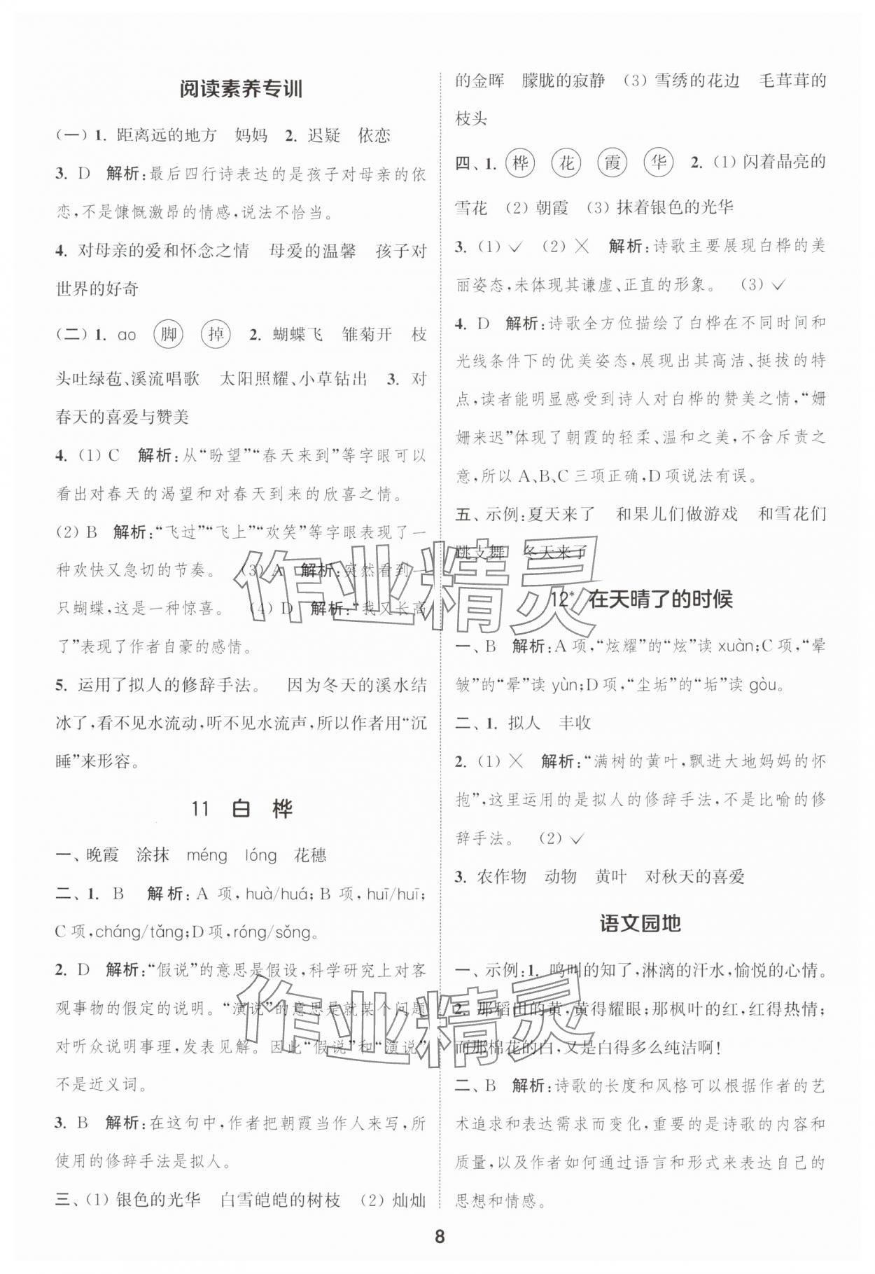 2025年通城学典课时作业本四年级语文下册人教版浙江专版&nbsp;参考答案第8页