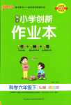 2024年小學(xué)學(xué)霸作業(yè)本六年級(jí)科學(xué)下冊(cè)蘇教版