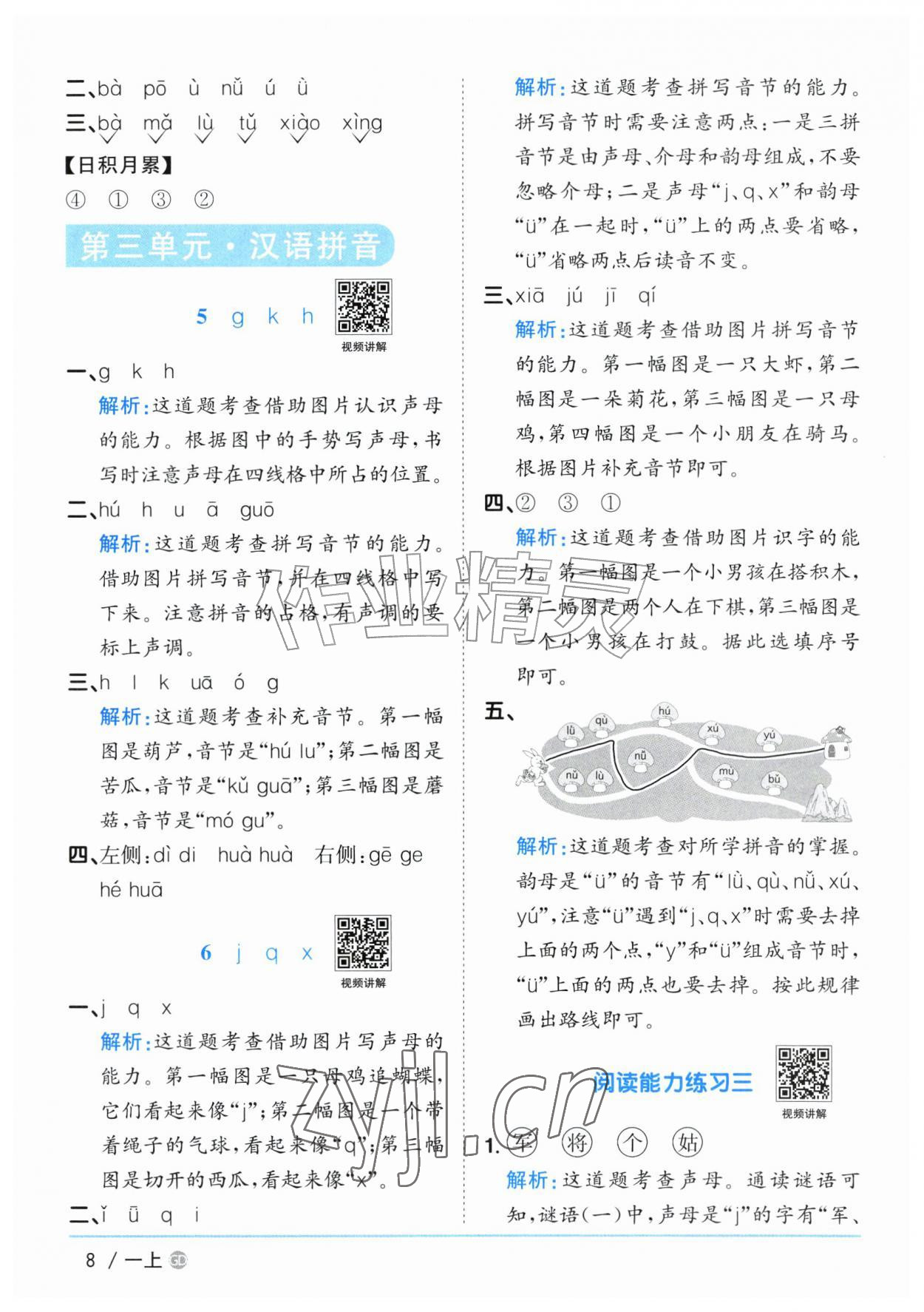 2026年阳光同学课时优化作业一年级语文上册人教版广东专版&nbsp;参考答案第8页