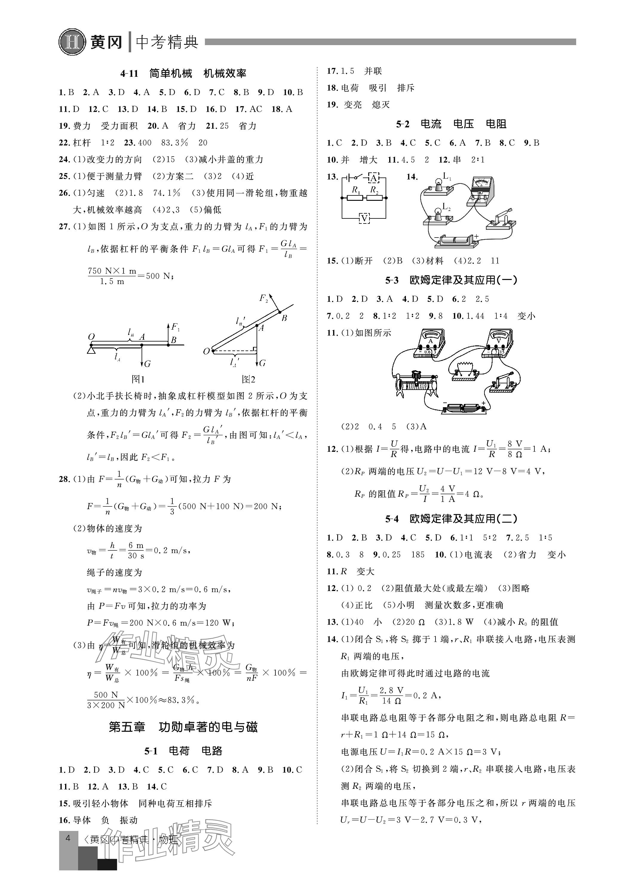 2024年中考精典九年级物理&nbsp;参考答案第4页