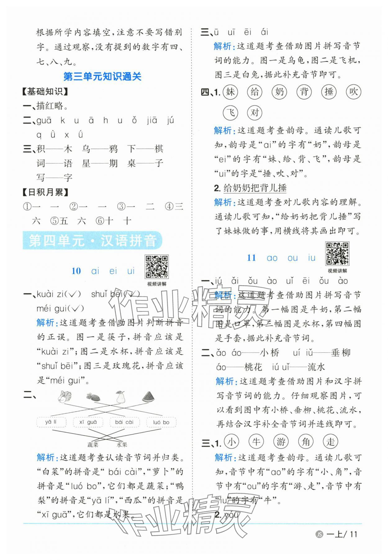 2025年阳光同学课时优化作业一年级语文上册人教版江苏专版&nbsp;参考答案第11页