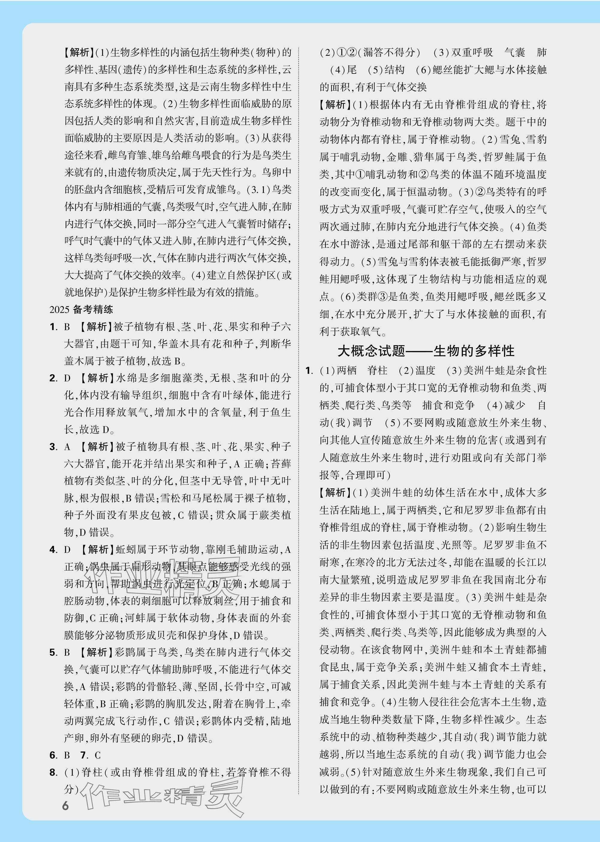 2025年万唯中考试题研究生物云南专版&nbsp;参考答案第6页