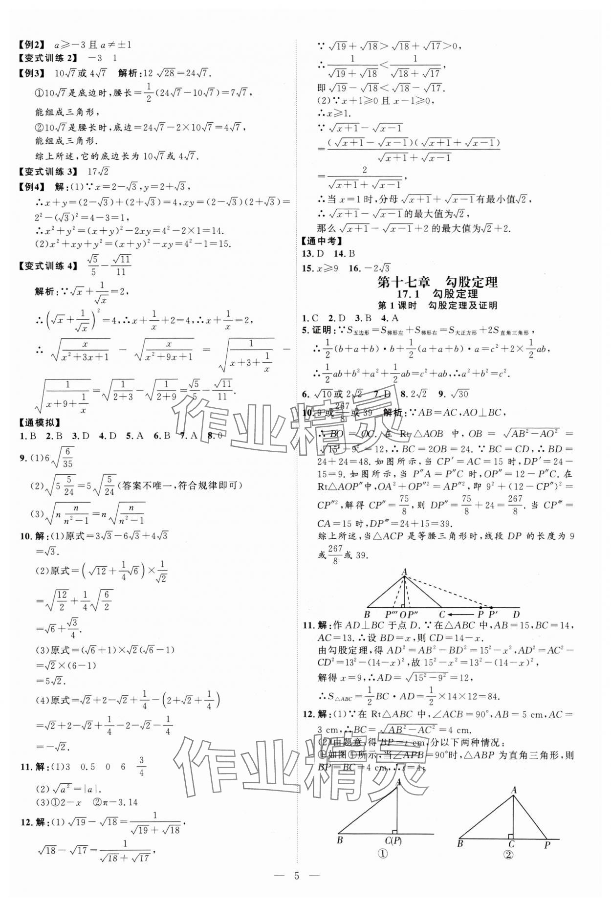 2025年优加学案课时通八年级数学下册人教版&nbsp;第5页