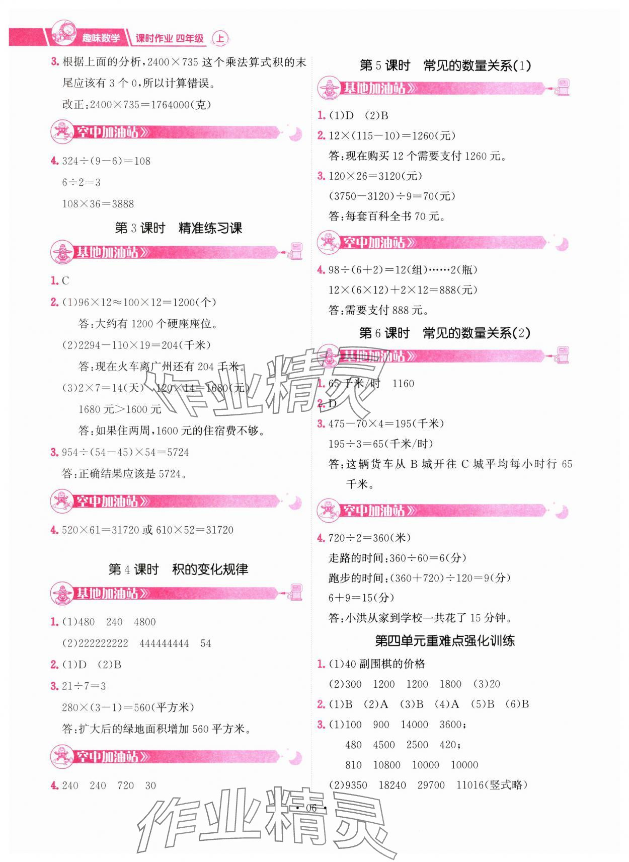 2024年趣味数学四年级数学上册人教版&nbsp;参考答案第6页