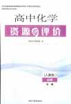 2024年资源与评价黑龙江教育出版社高中化学必修第一册人教版