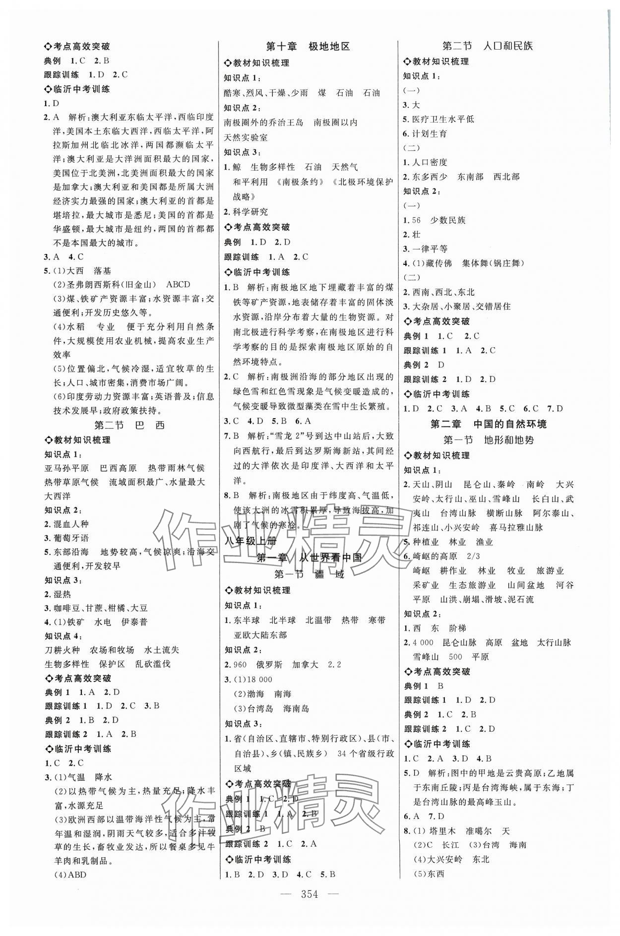 2024年全程导航初中总复习地理人教版临沂专版&nbsp;参考答案第6页