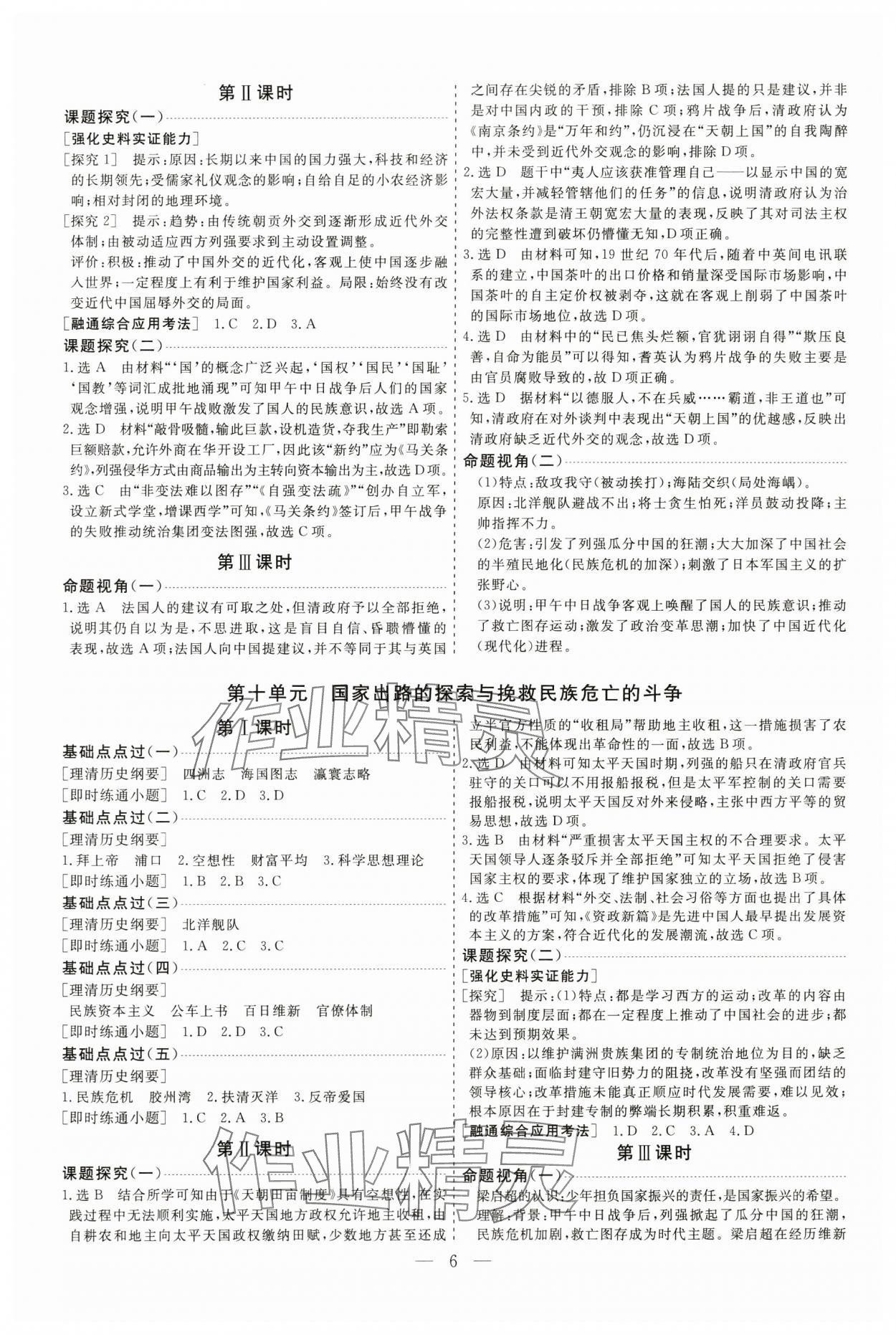 2025年高考总复习指导新高考新启航高三历史全一册人教版&nbsp;参考答案第6页