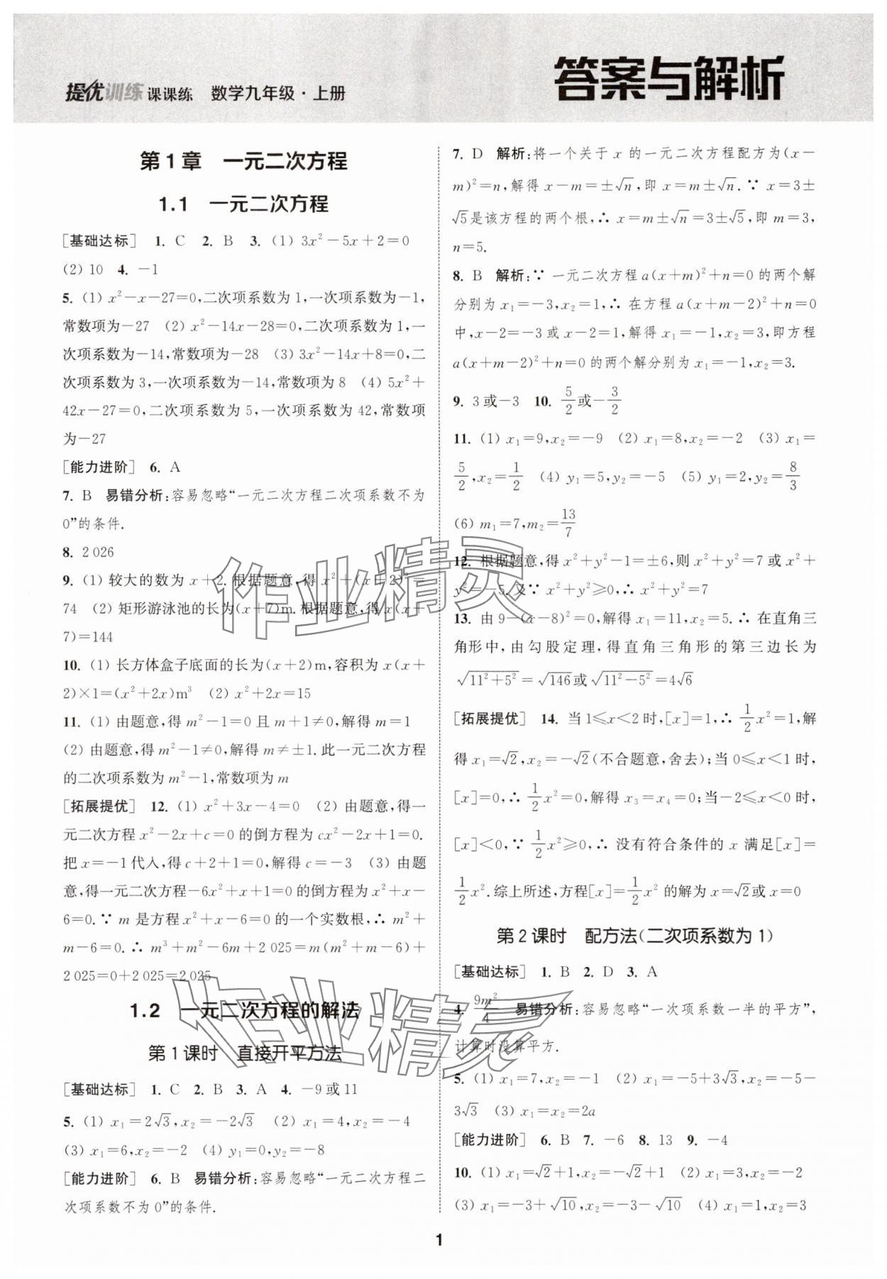 2025年金钥匙提优训练课课练九年级数学上册江苏版徐州专版&nbsp;第1页