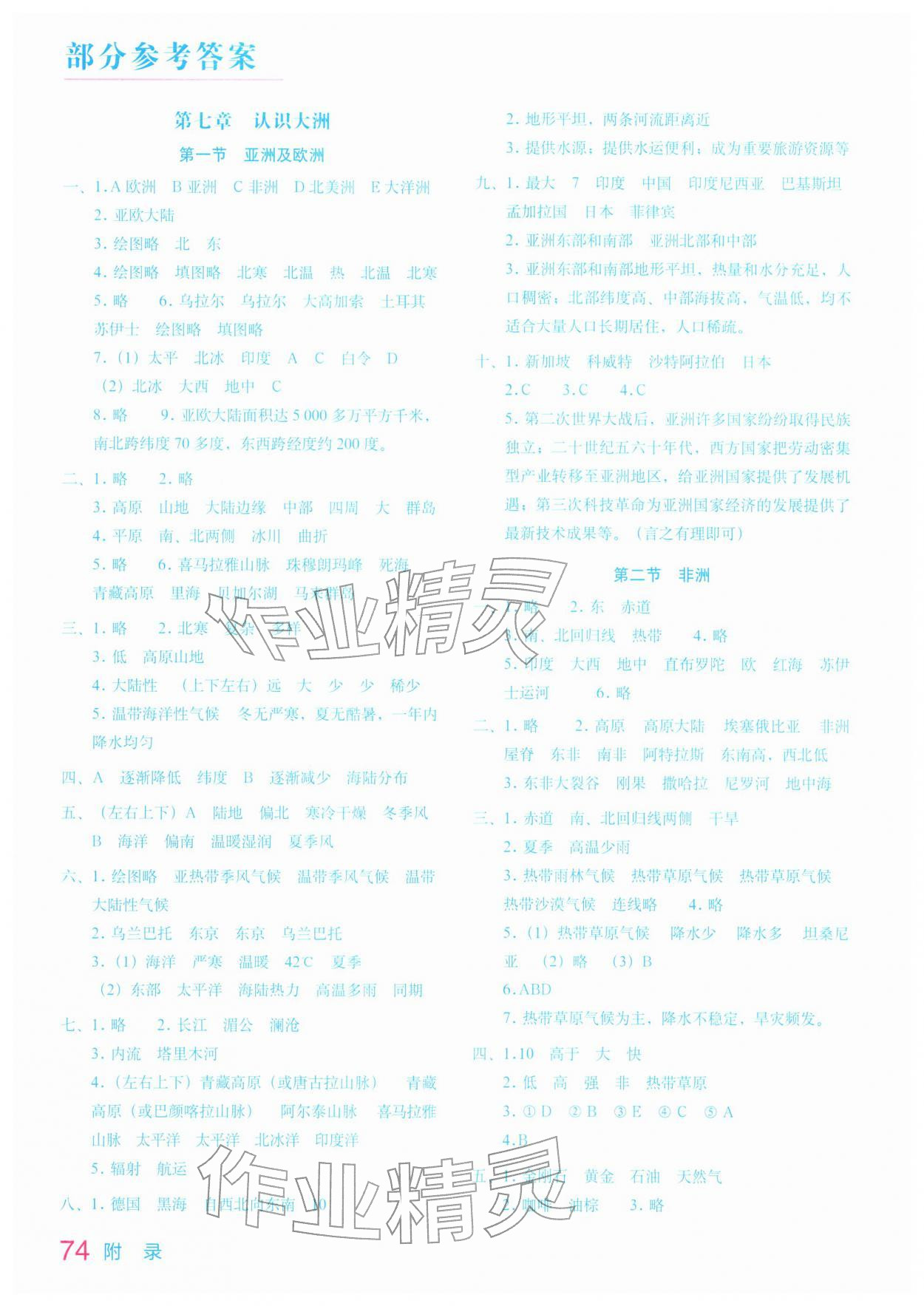 2026年填充图册星球地图出版社七年级地理下册湘教版云南专版&nbsp;参考答案第1页