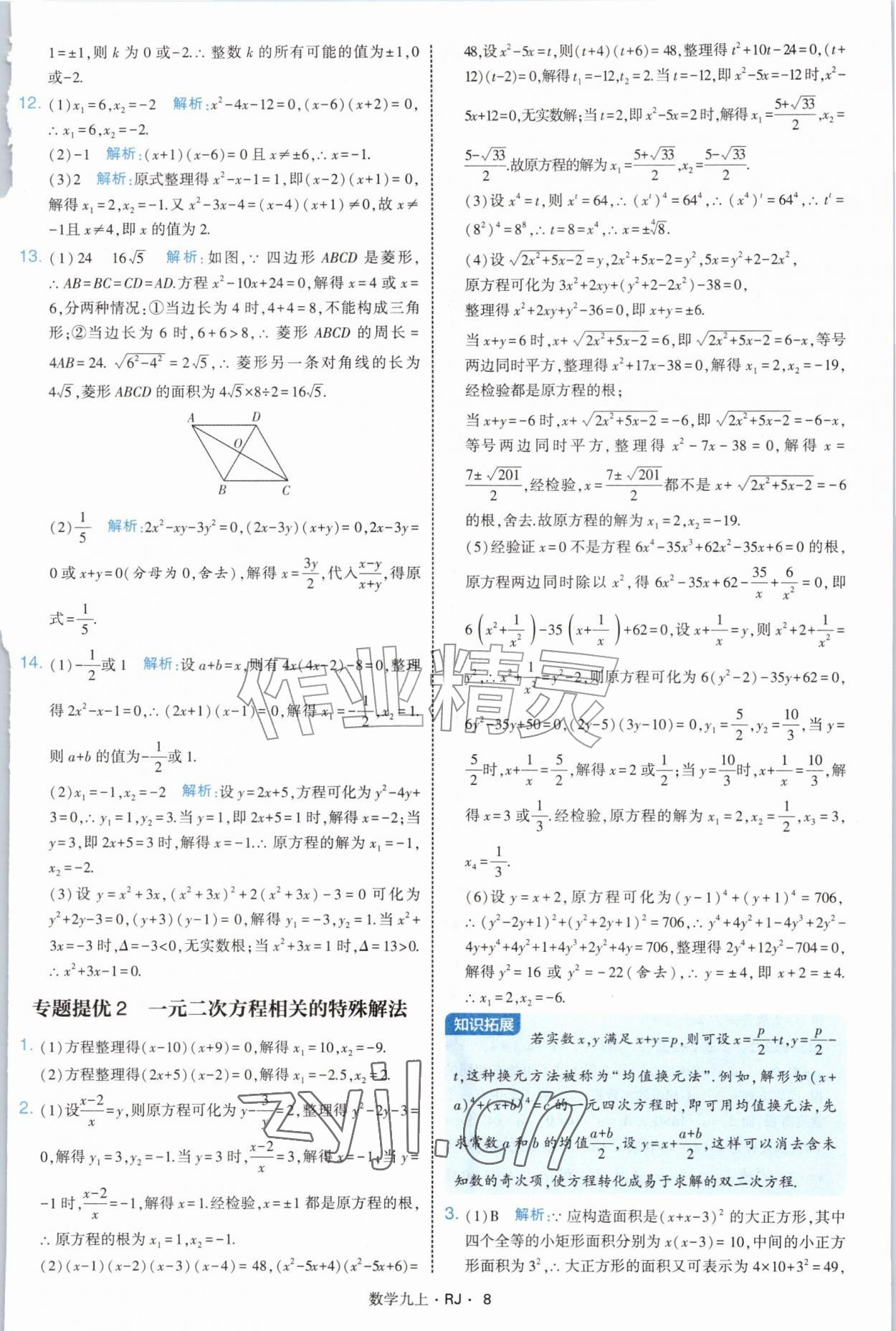 2026年经纶学典学霸题中题九年级数学上册人教版&nbsp;参考答案第8页