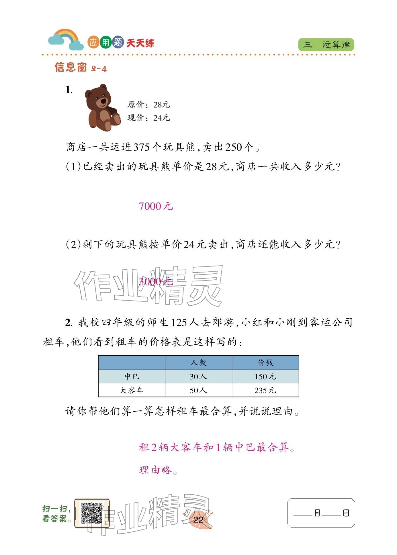 2024年应用题天天练青岛出版社四年级数学下册青岛版&nbsp;参考答案第22页