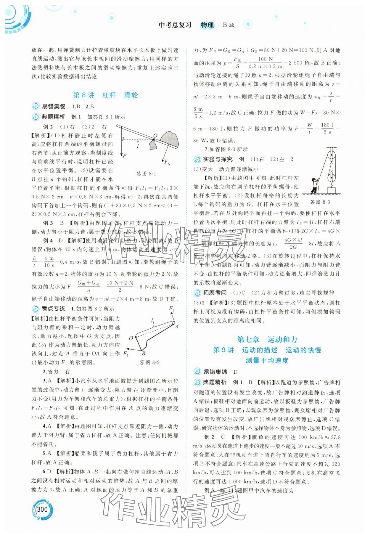 2025年中考先锋中考总复习物理中考沪科版&nbsp;参考答案第5页