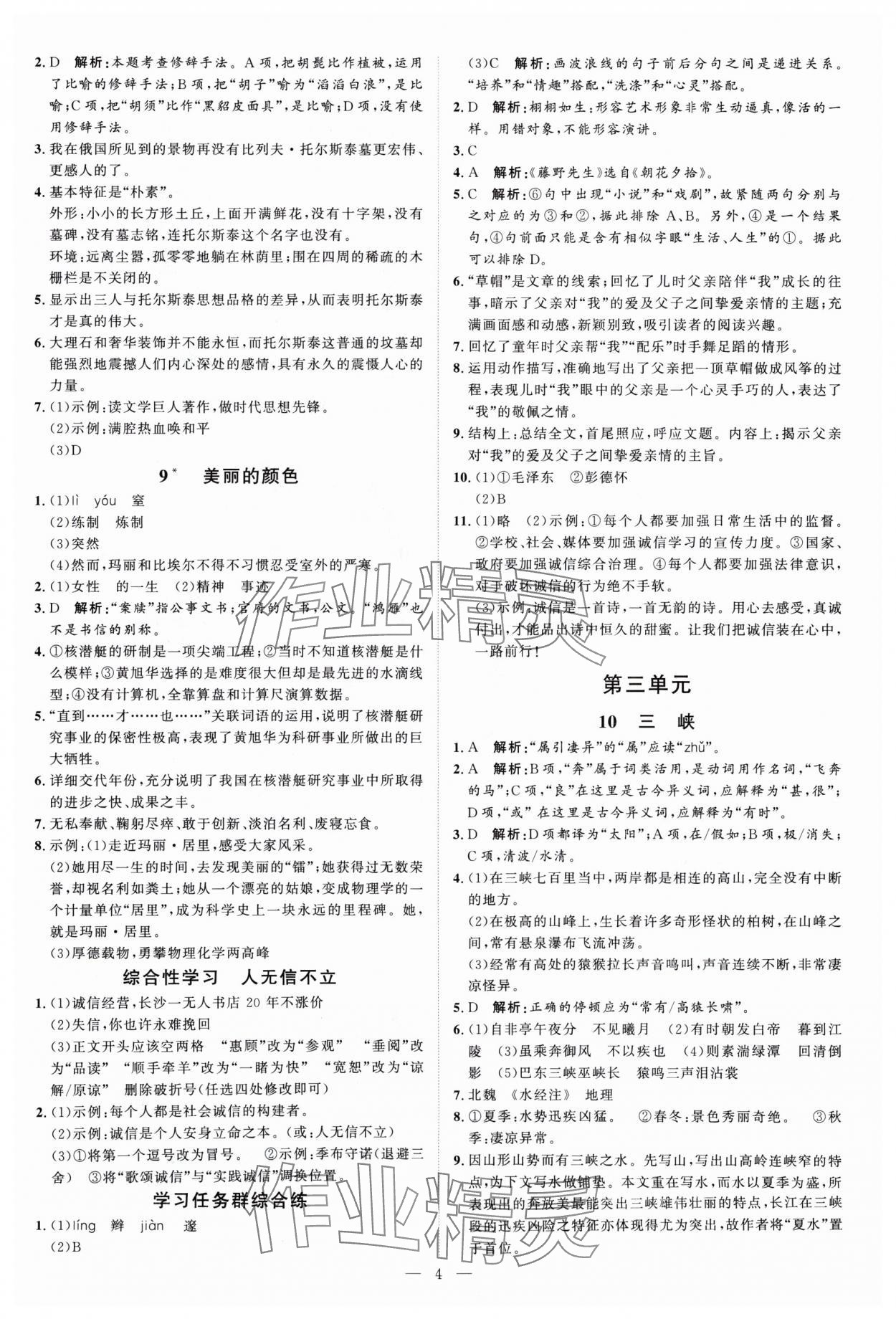 2024年优加学案课时通八年级语文上册人教版P版&nbsp;第4页