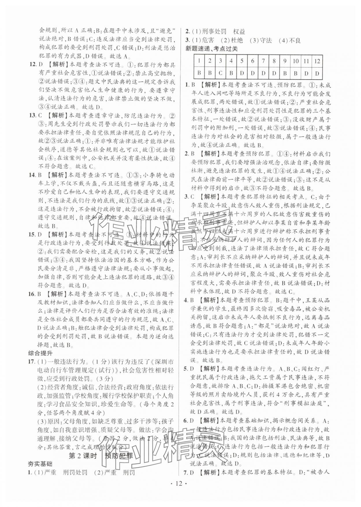 2024年考点跟踪同步训练八年级道德与法治上册人教版深圳专版&nbsp;第12页