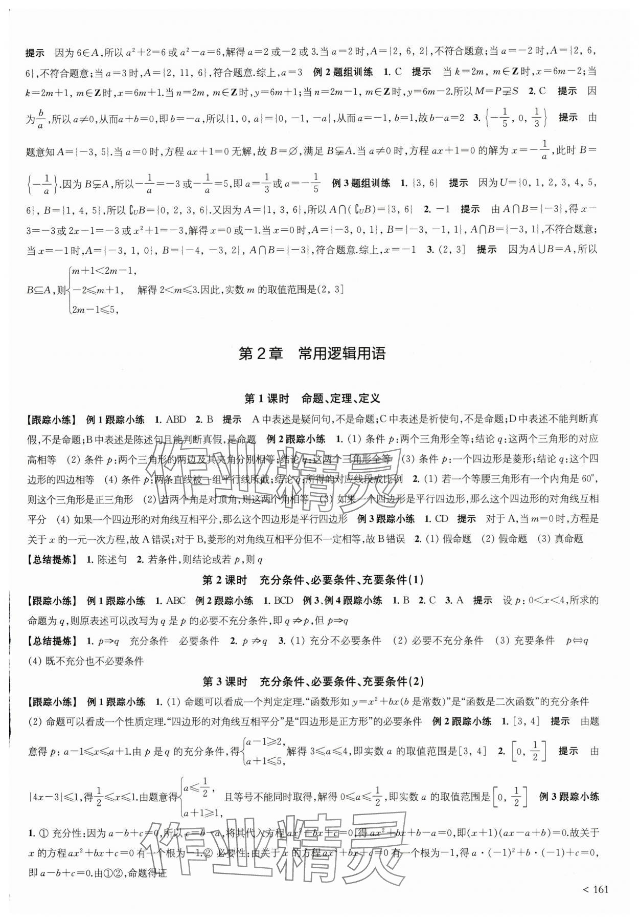 2025年凤凰新学案高中数学必修第一册苏教版&nbsp;参考答案第3页