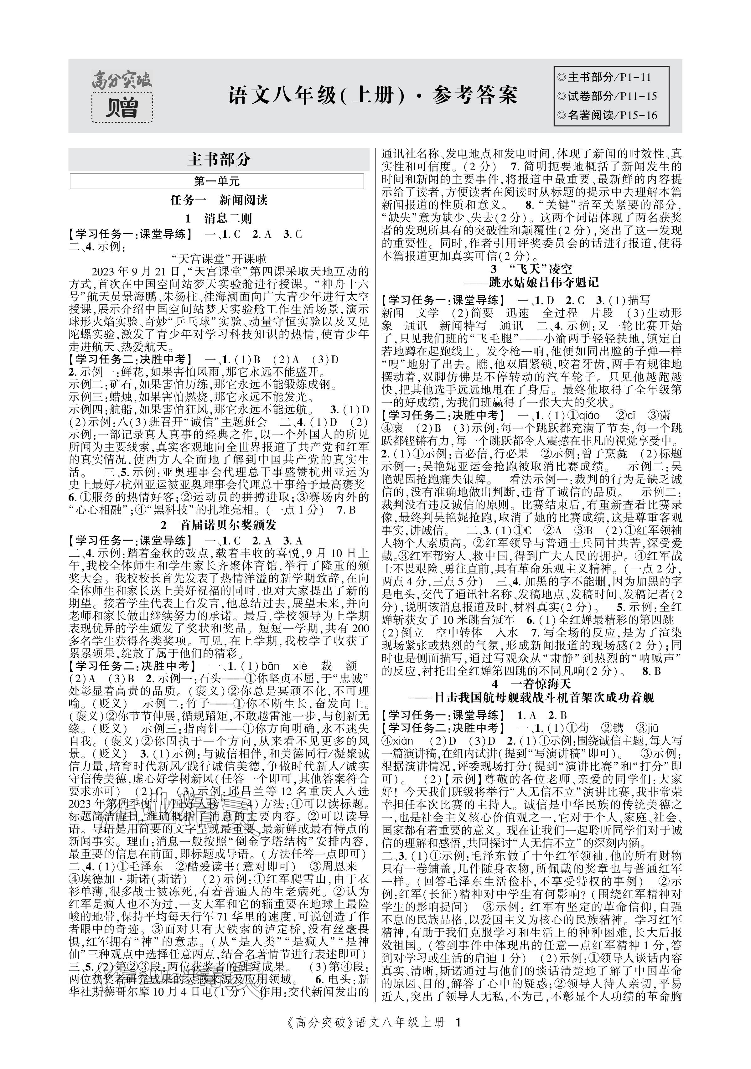 2024年高分突破课时达标讲练测八年级语文上册人教版&nbsp;参考答案第1页