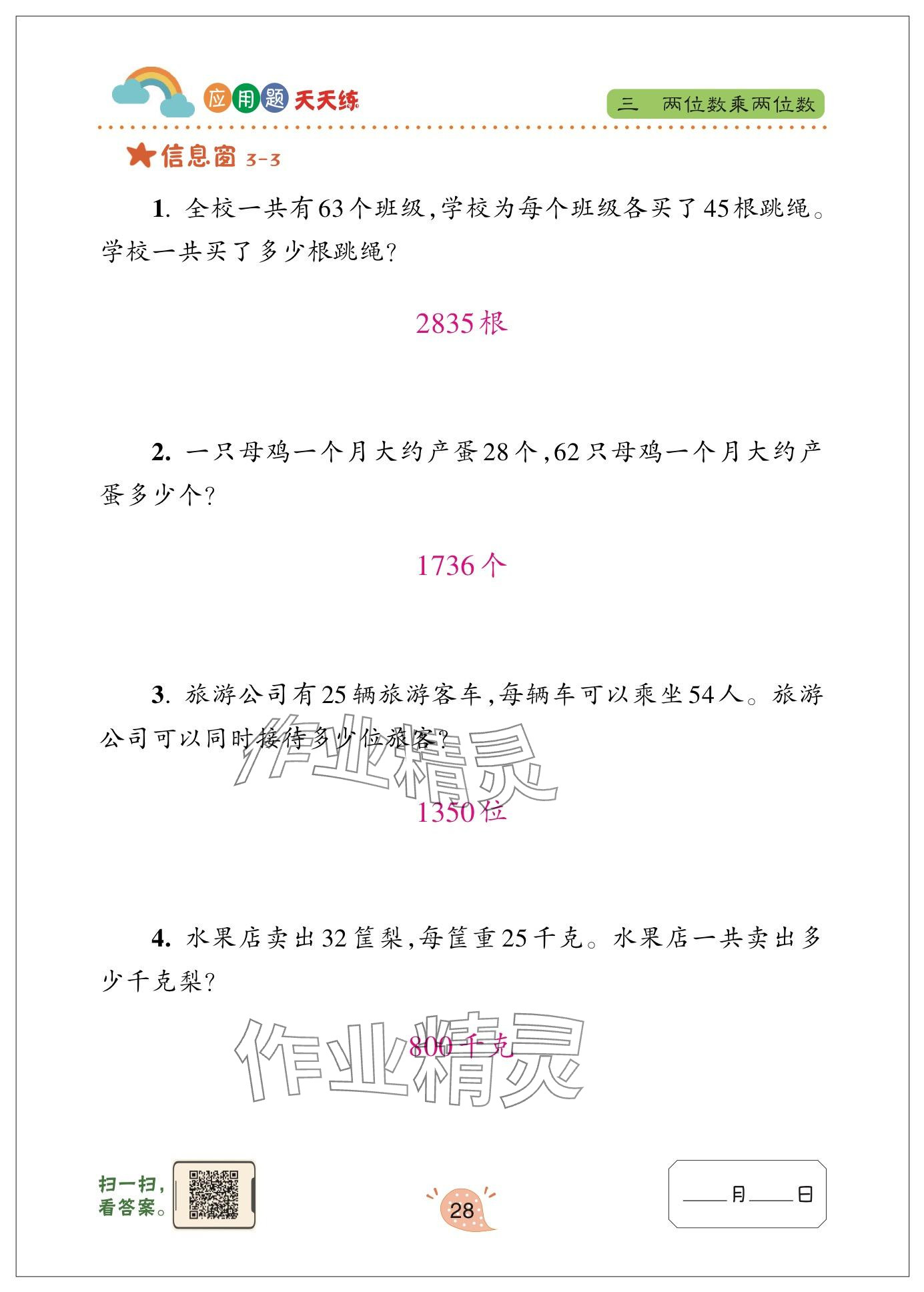 2024年应用题天天练青岛出版社三年级数学下册青岛版&nbsp;参考答案第28页