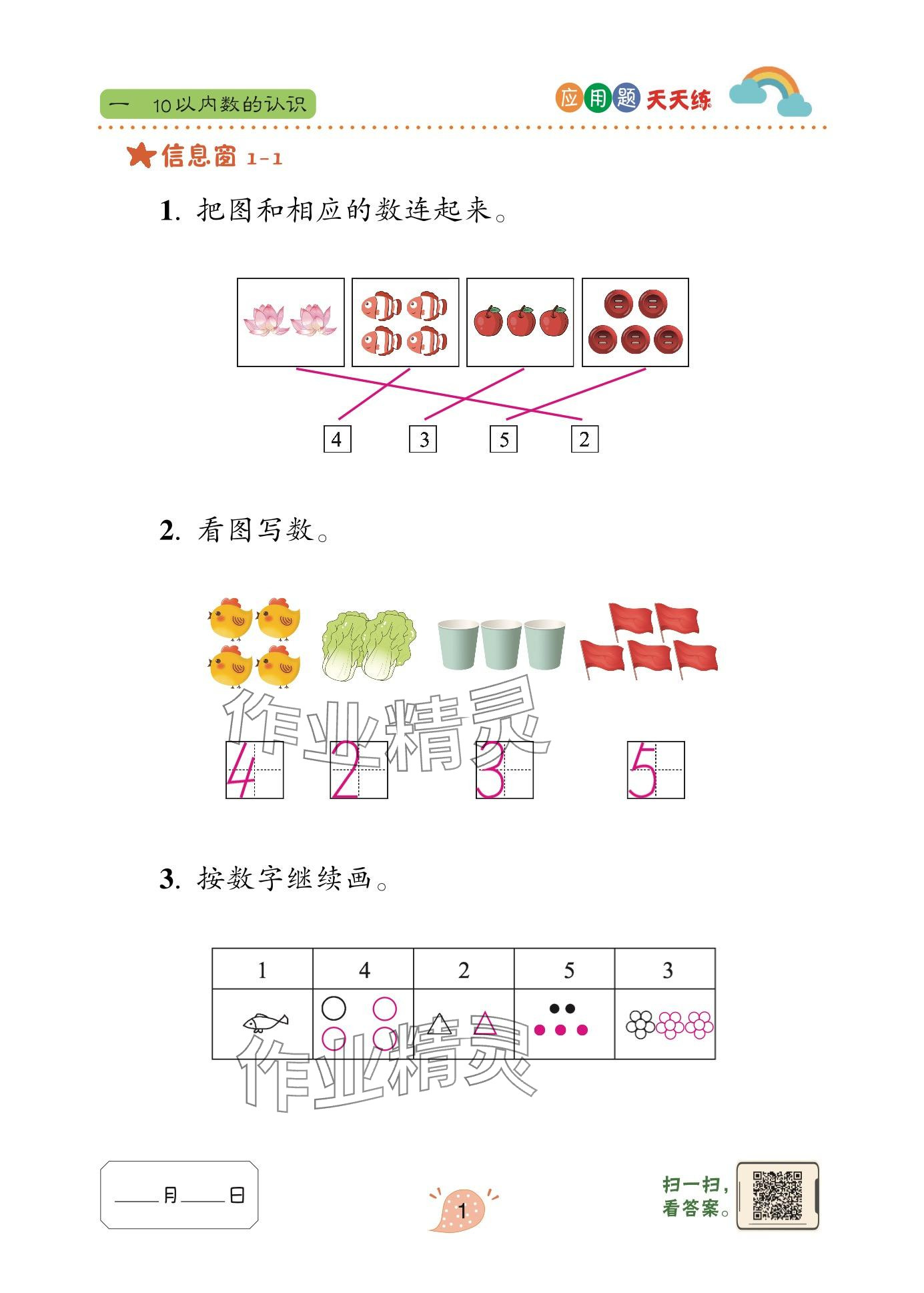 2024年应用题天天练青岛出版社一年级数学上册青岛版&nbsp;参考答案第1页