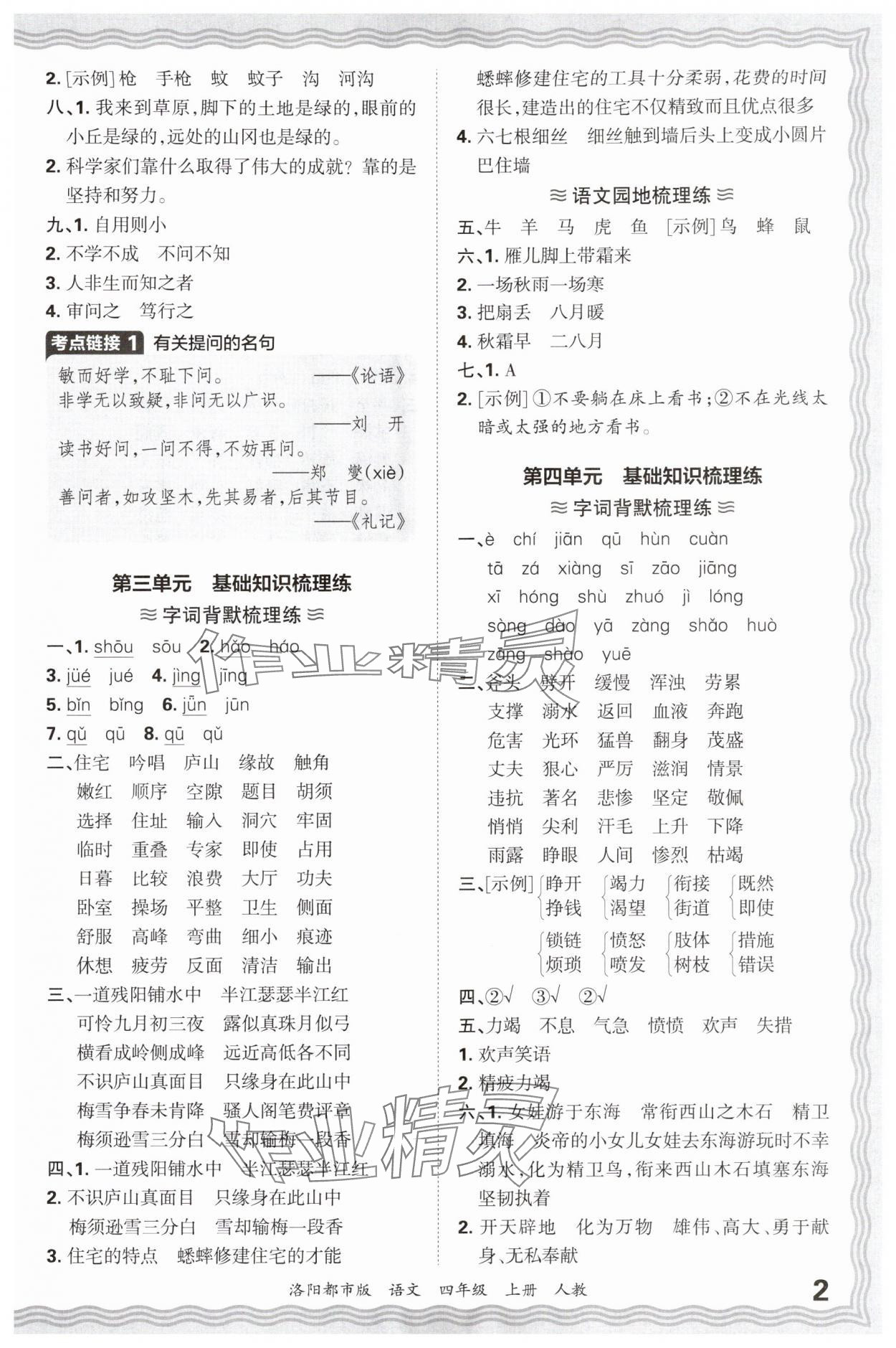 2024年王朝霞各地期末试卷精选四年级语文上册人教版洛阳专版&nbsp;参考答案第2页