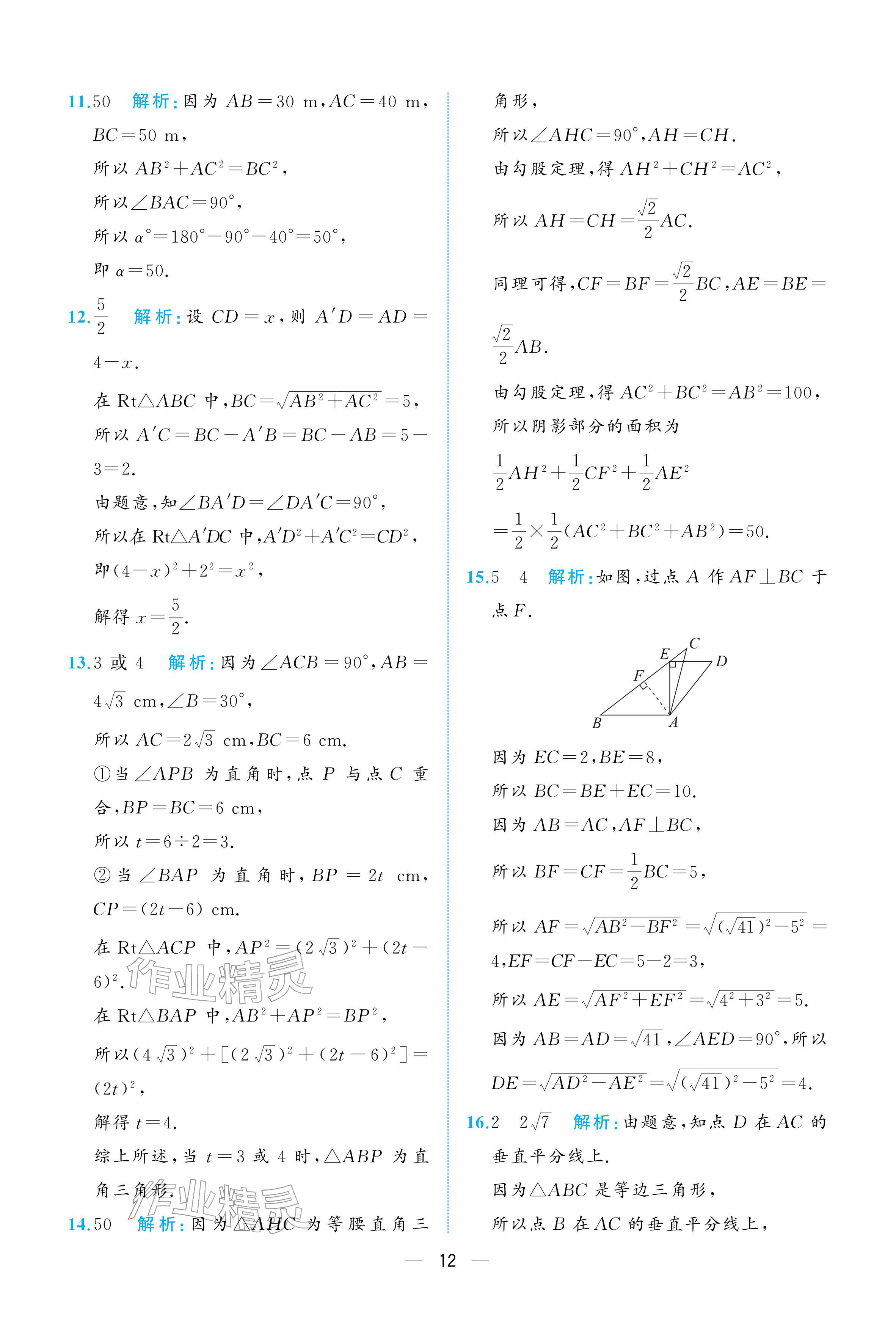 2026年人教金学典同步解析与测评八年级数学下册人教版重庆专版&nbsp;参考答案第12页