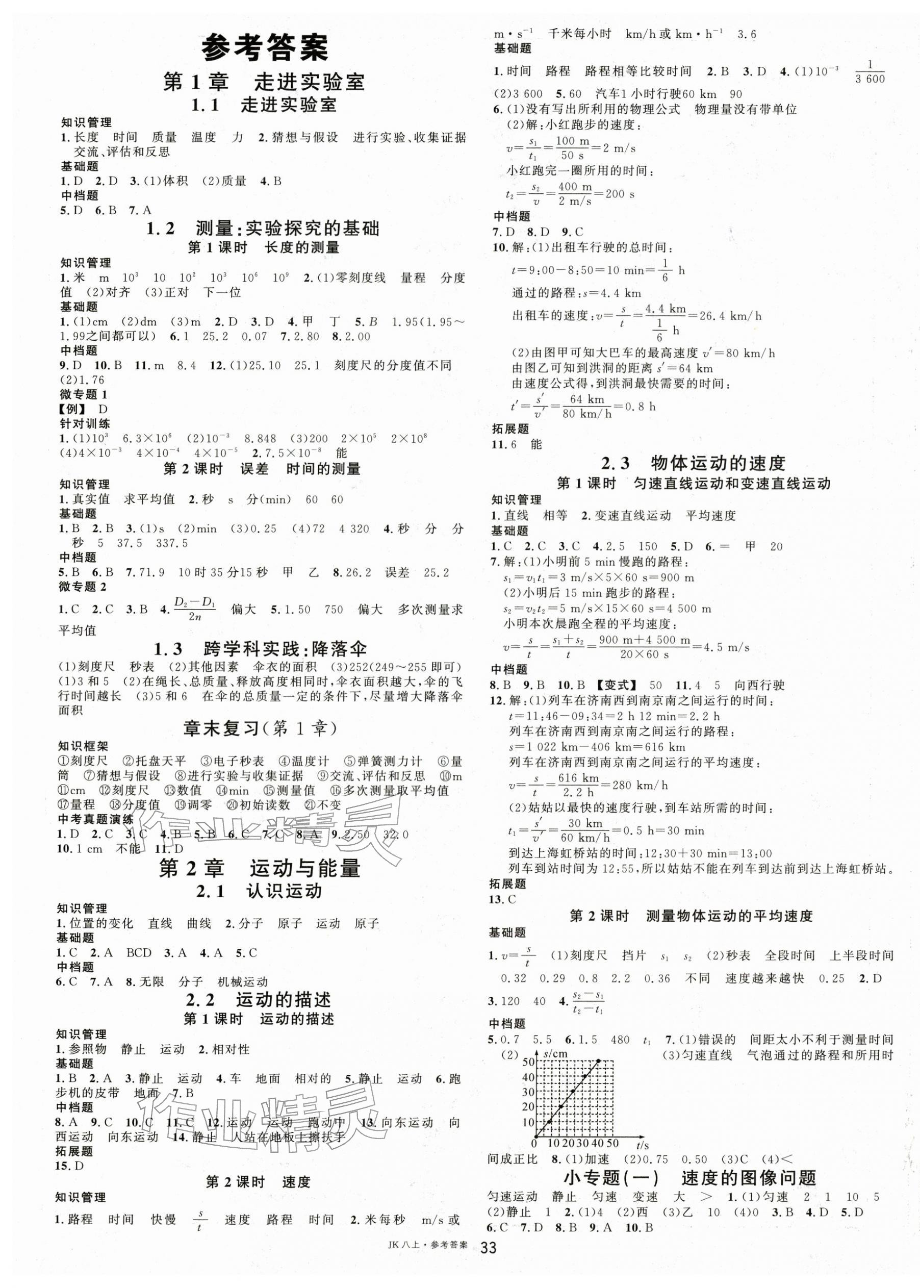 2025年名校课堂八年级物理上册教科版&nbsp;第1页